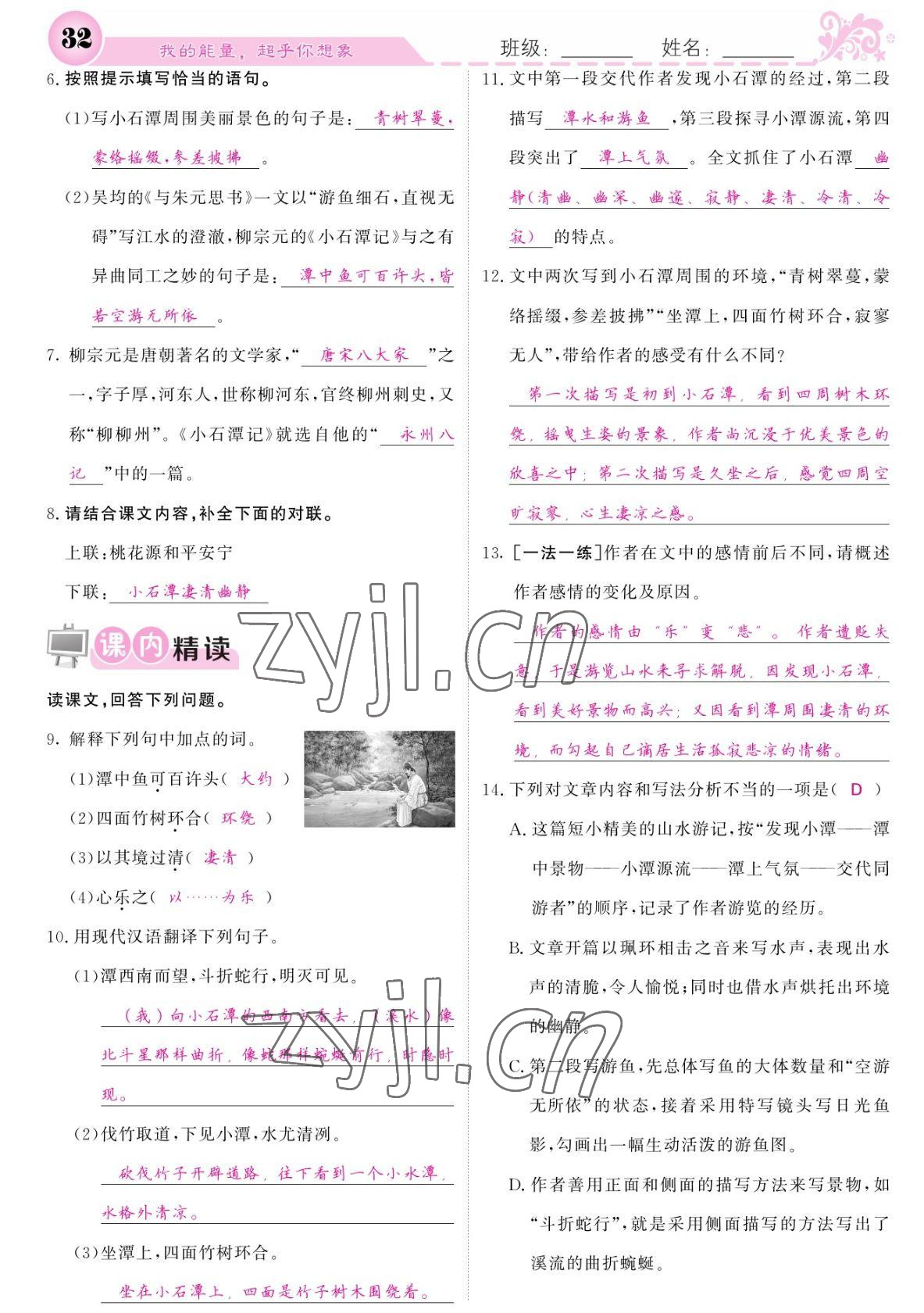 2022年課堂點睛八年級語文下冊人教版寧夏專版 參考答案第32頁