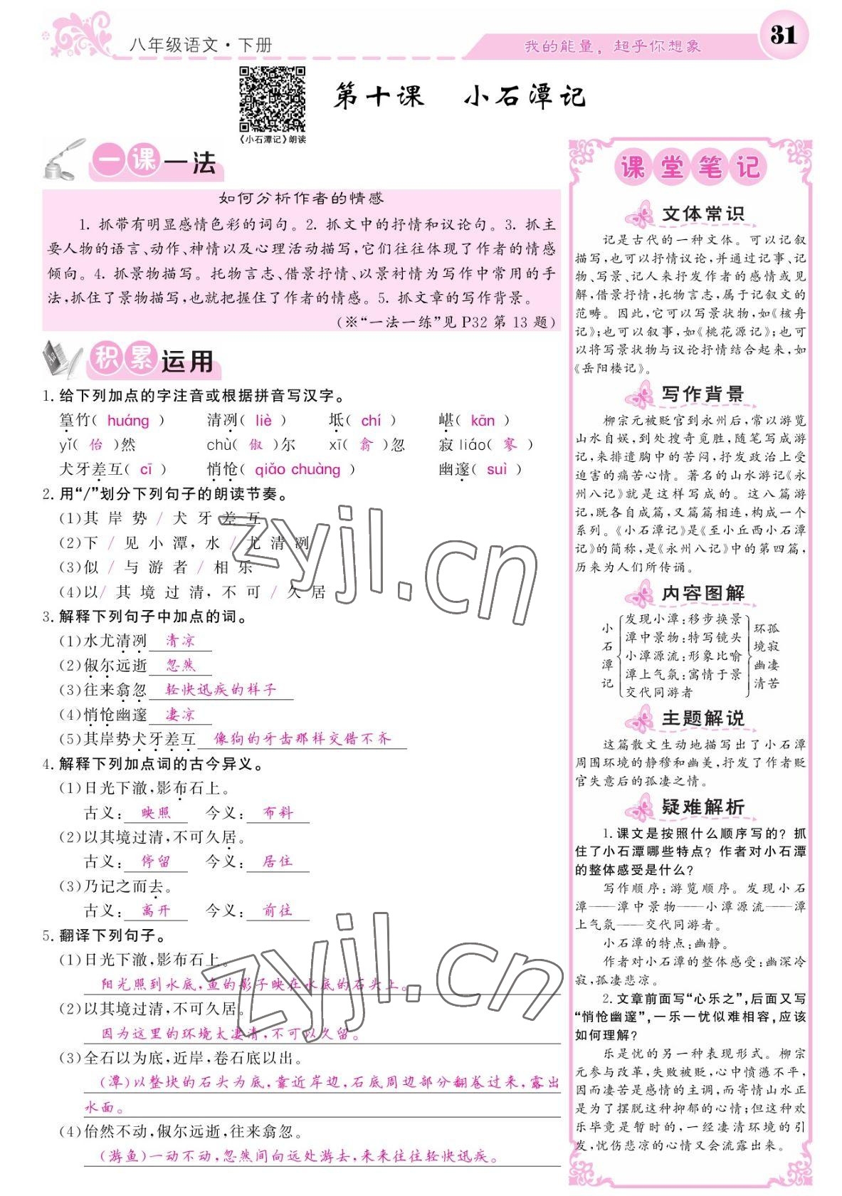 2022年課堂點睛八年級語文下冊人教版寧夏專版 參考答案第31頁