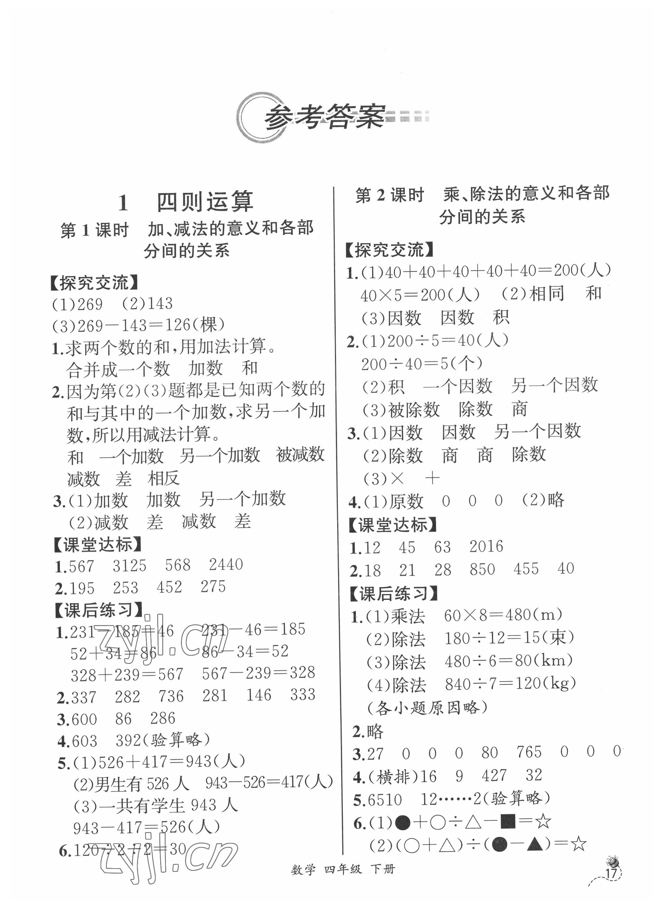 2022年人教金學(xué)典同步解析與測(cè)評(píng)四年級(jí)數(shù)學(xué)下冊(cè)人教版云南專版 第1頁(yè)