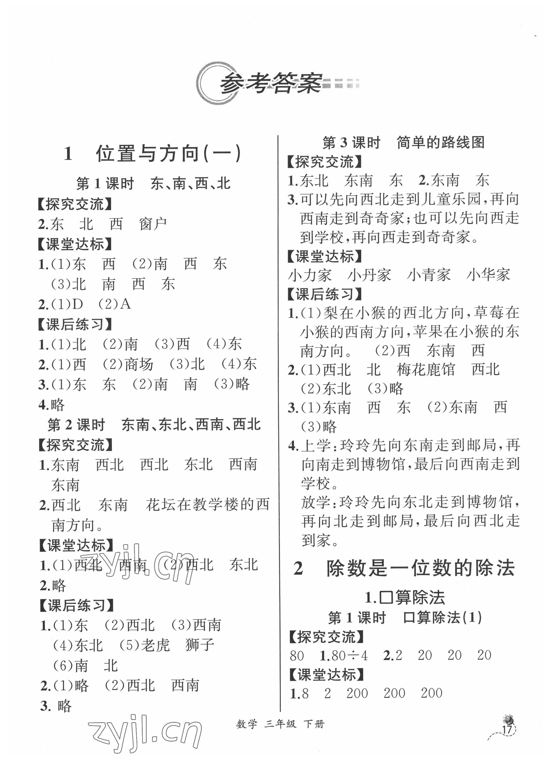 2022年人教金學(xué)典同步解析與測評三年級數(shù)學(xué)下冊人教版云南專版 第1頁