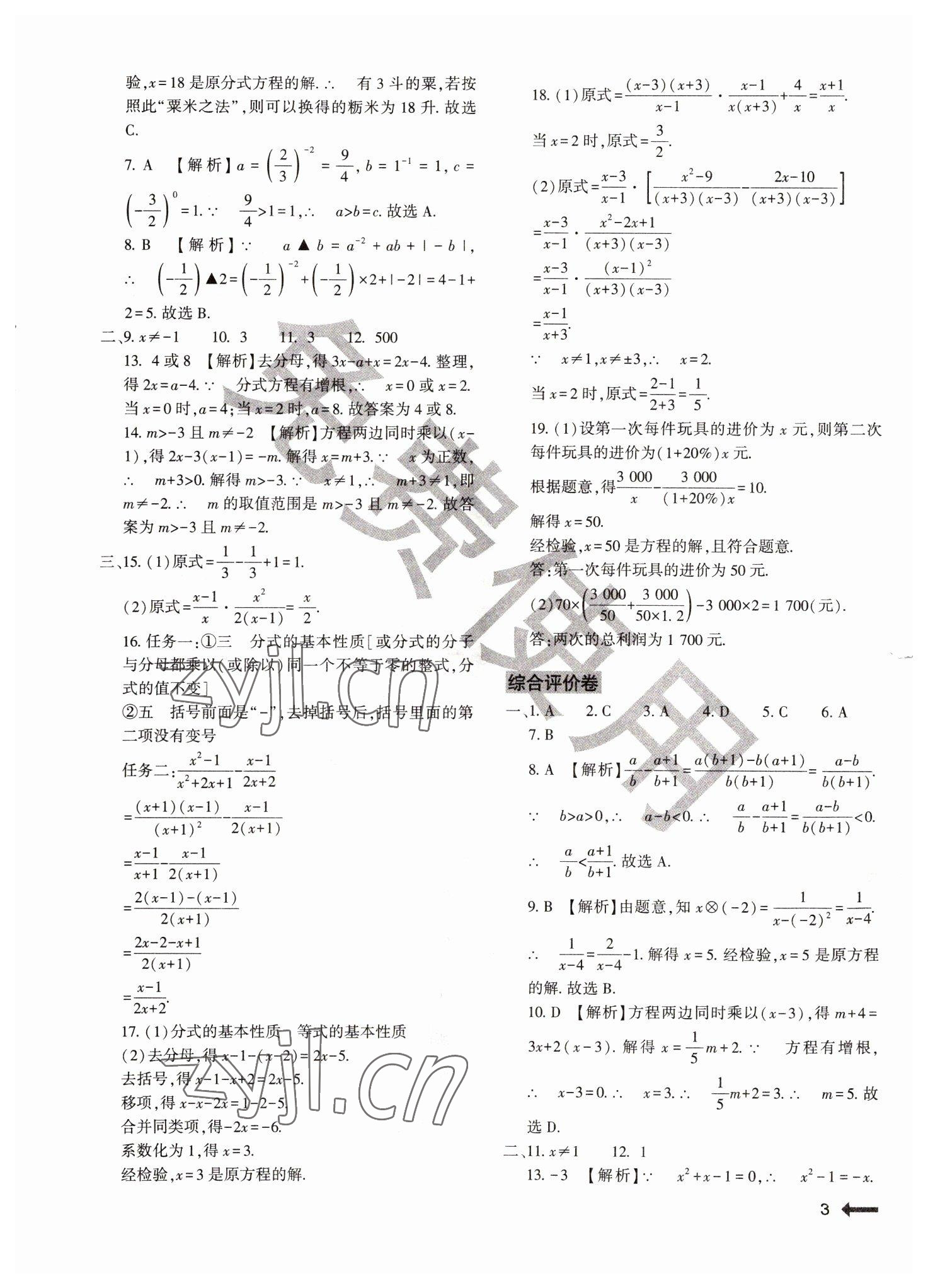 2022年節(jié)節(jié)高大象出版社八年級數(shù)學下冊華師大版 參考答案第3頁