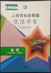 2022年云南省标准教辅优佳学案七年级地理下册人教版