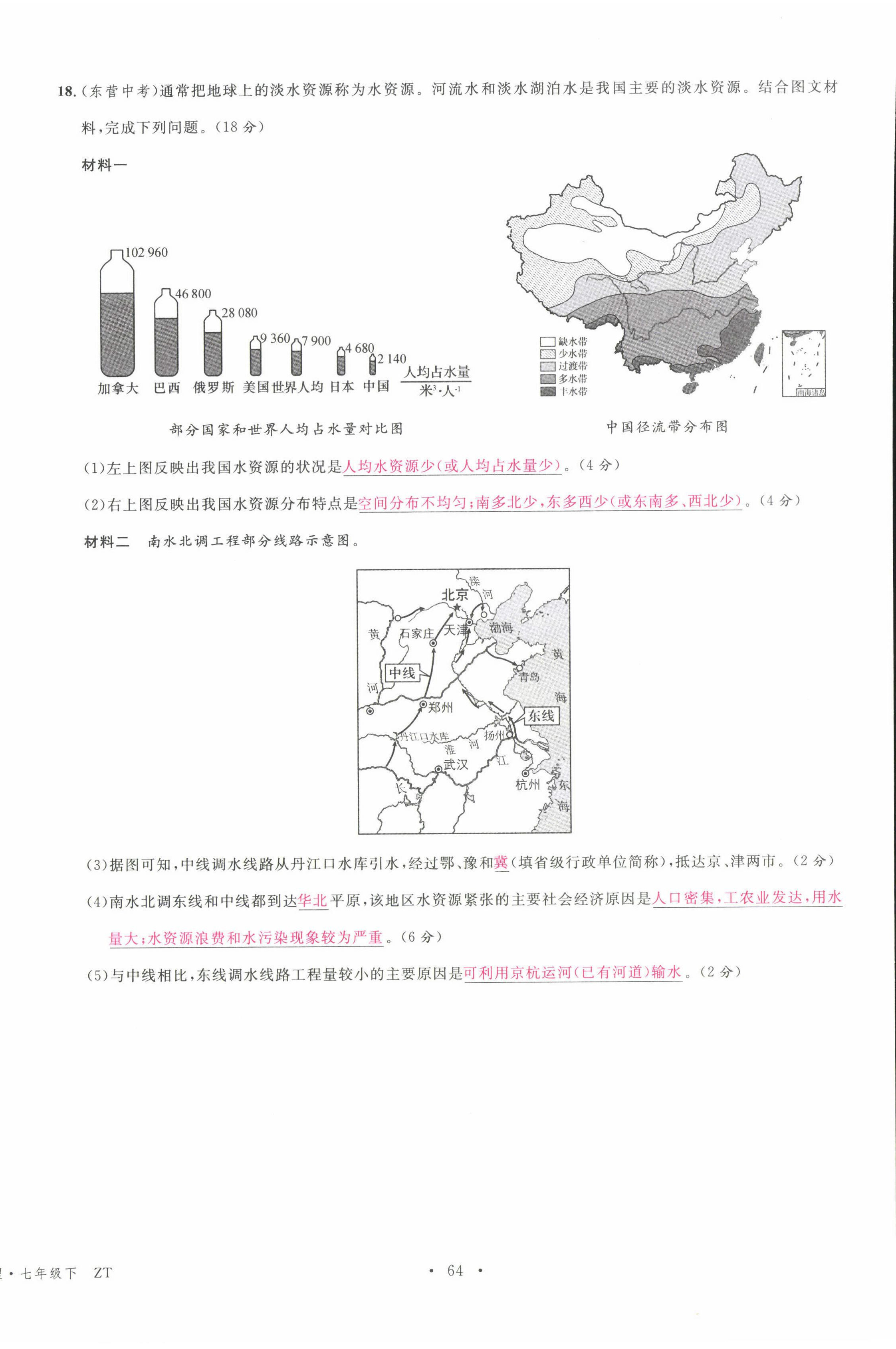 2022年名校課堂七年級(jí)地理下冊(cè)中圖版黃岡孝感咸寧專版 第4頁