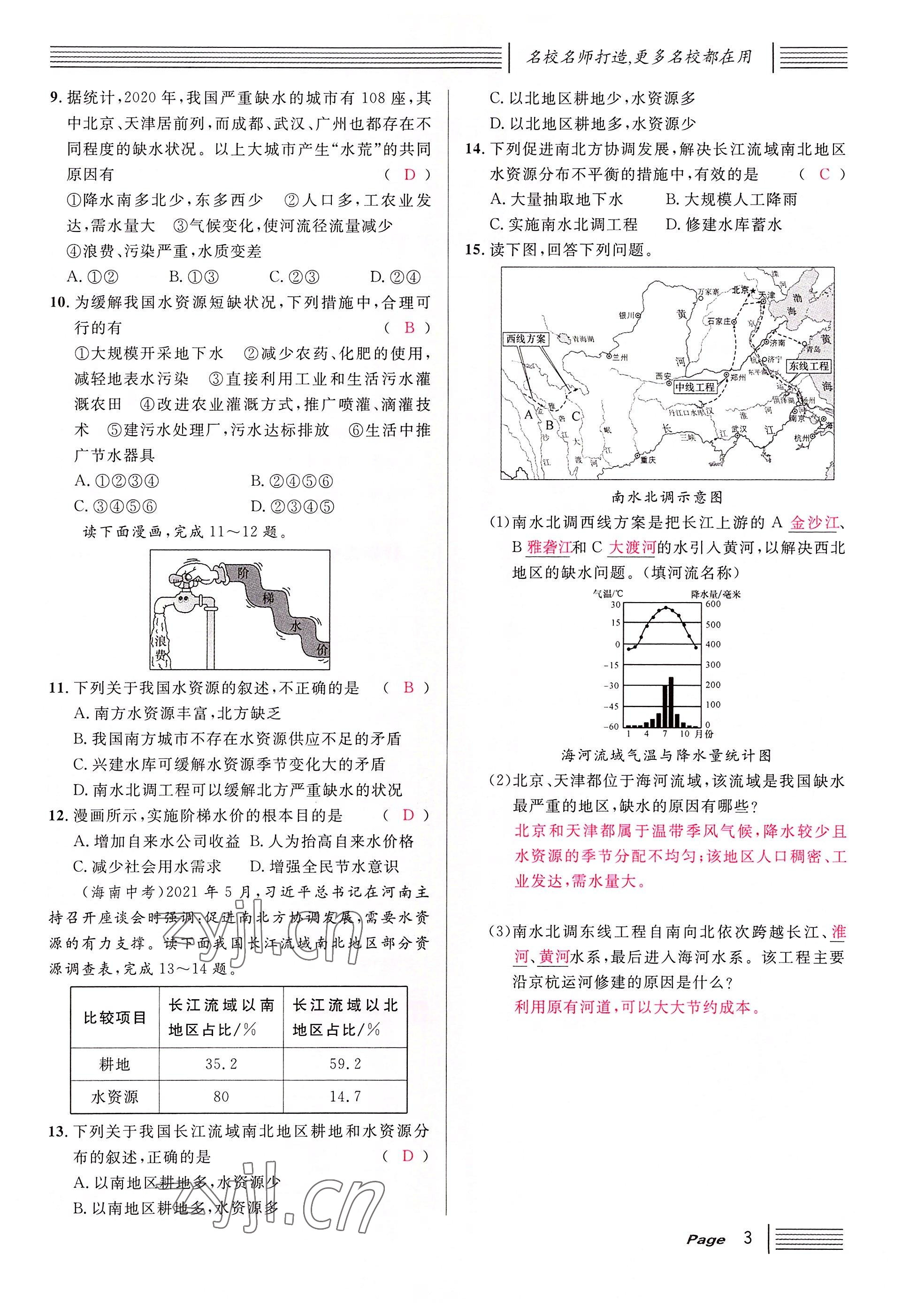 2022年名校課堂七年級(jí)地理下冊(cè)中圖版黃岡孝感咸寧專版 參考答案第3頁(yè)