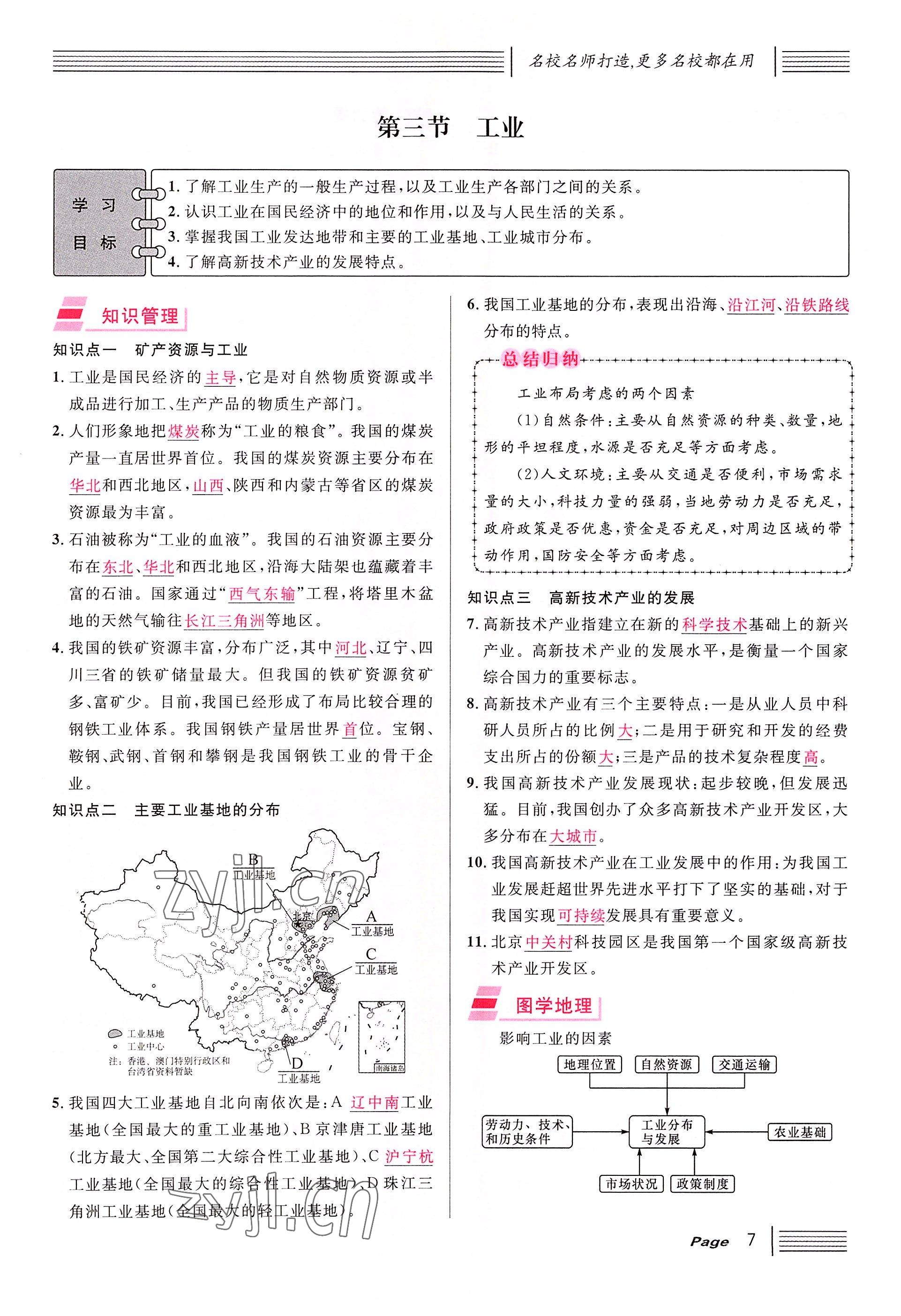 2022年名校課堂七年級地理下冊中圖版黃岡孝感咸寧專版 參考答案第7頁