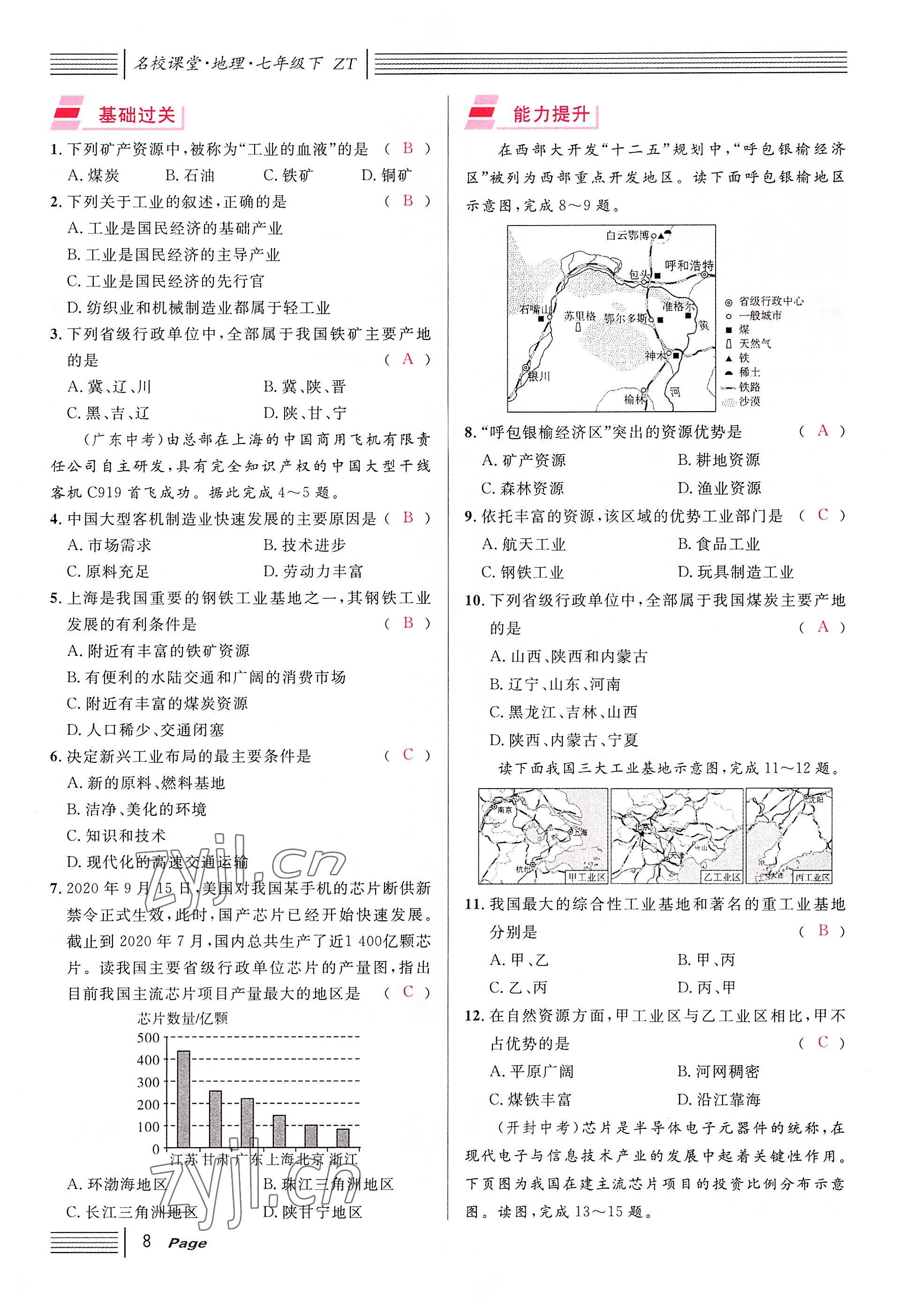 2022年名校課堂七年級(jí)地理下冊(cè)中圖版黃岡孝感咸寧專(zhuān)版 參考答案第8頁(yè)