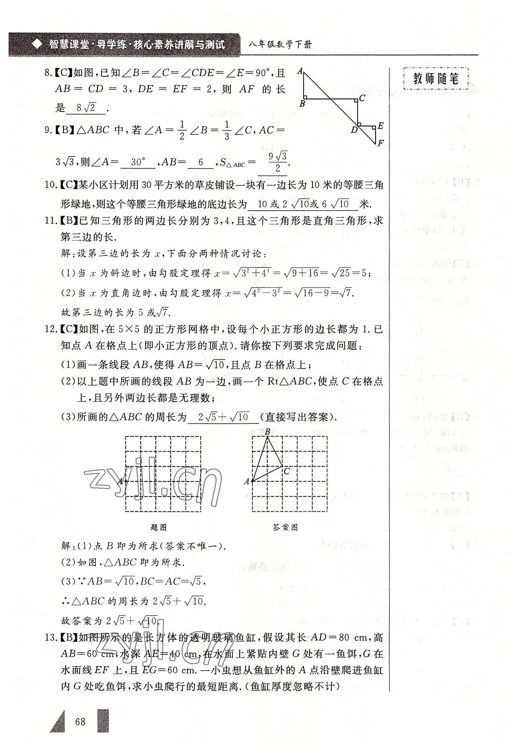2022年智慧课堂八年级数学下册人教版 参考答案第68页