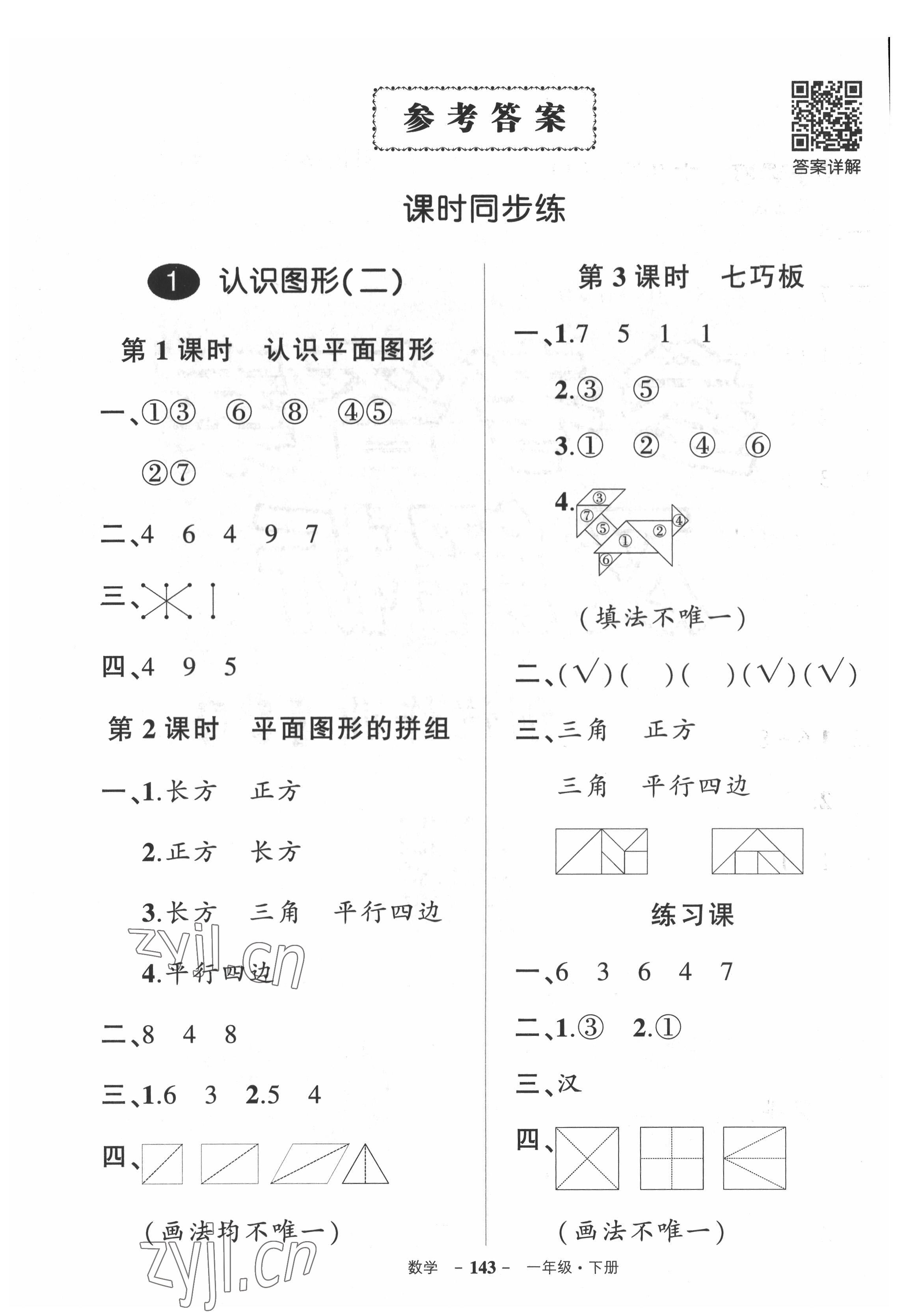 2022年狀元成才路創(chuàng)優(yōu)作業(yè)100分一年級數(shù)學(xué)下冊人教版湖北專版 參考答案第1頁