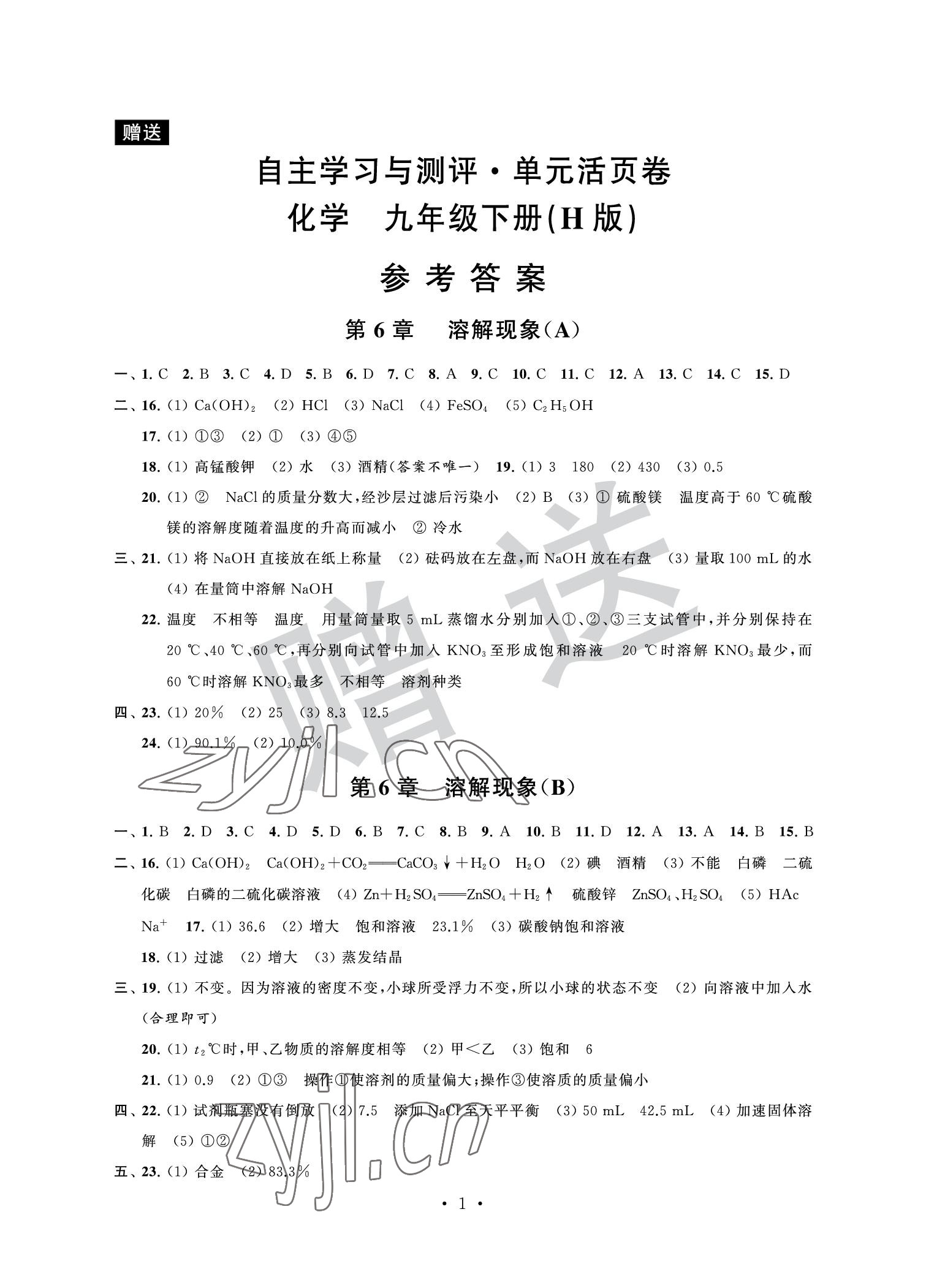 2022年自主学习与测评单元活页卷九年级化学下册沪教版答案——青夏教育精英家教网——