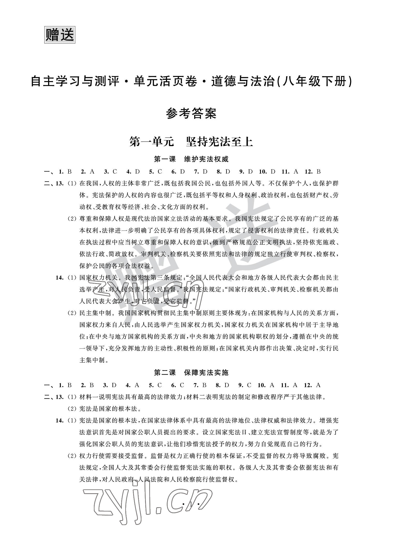 2022年自主学习与测评单元活页卷八年级道德与法治下册人教版 参考答案第1页