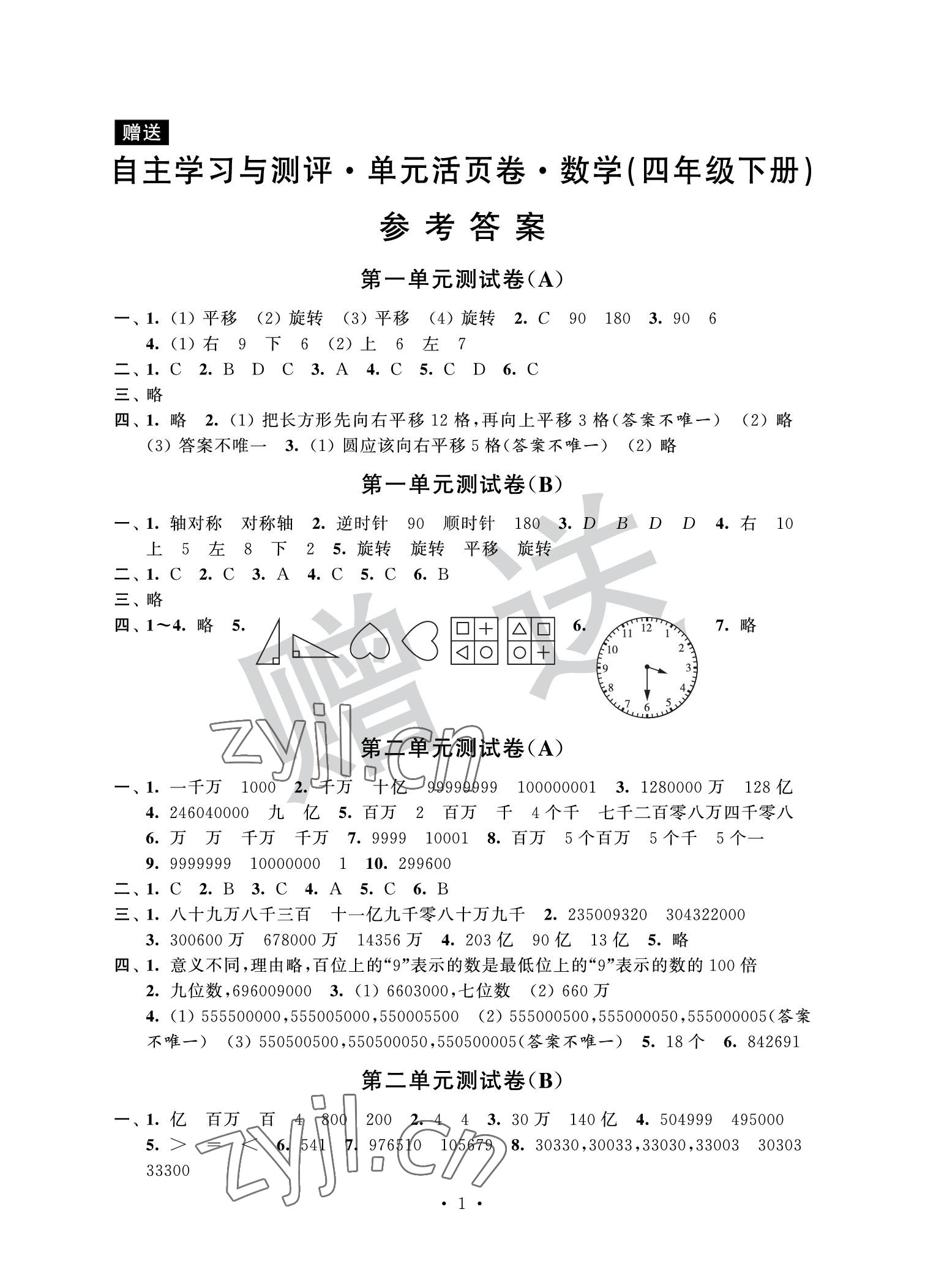 2022年自主学习与测评单元活页卷四年级数学下册苏教版 参考答案第1页