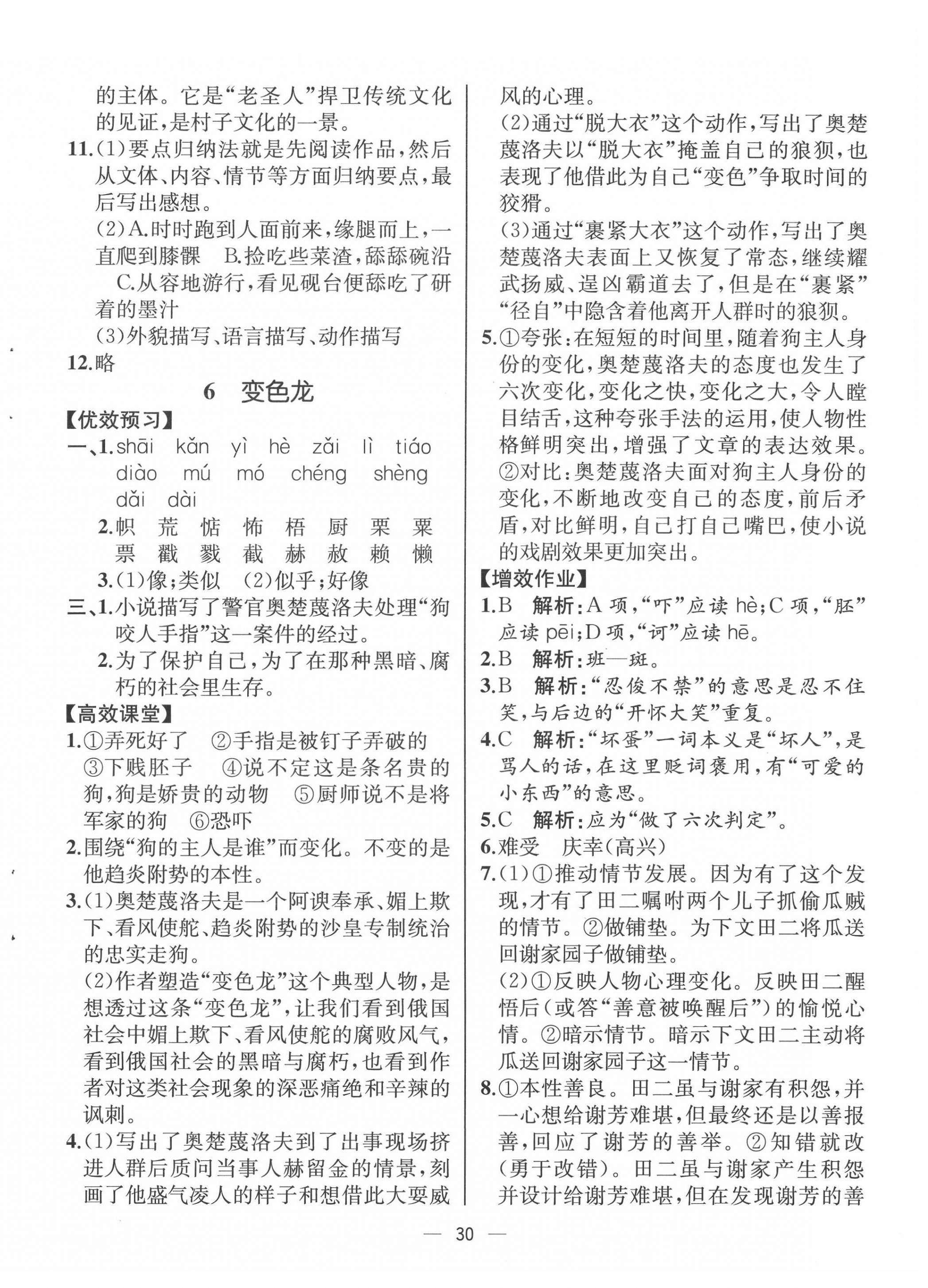 2022年人教金学典同步解析与测评九年级语文下册人教版云南专版 第6页