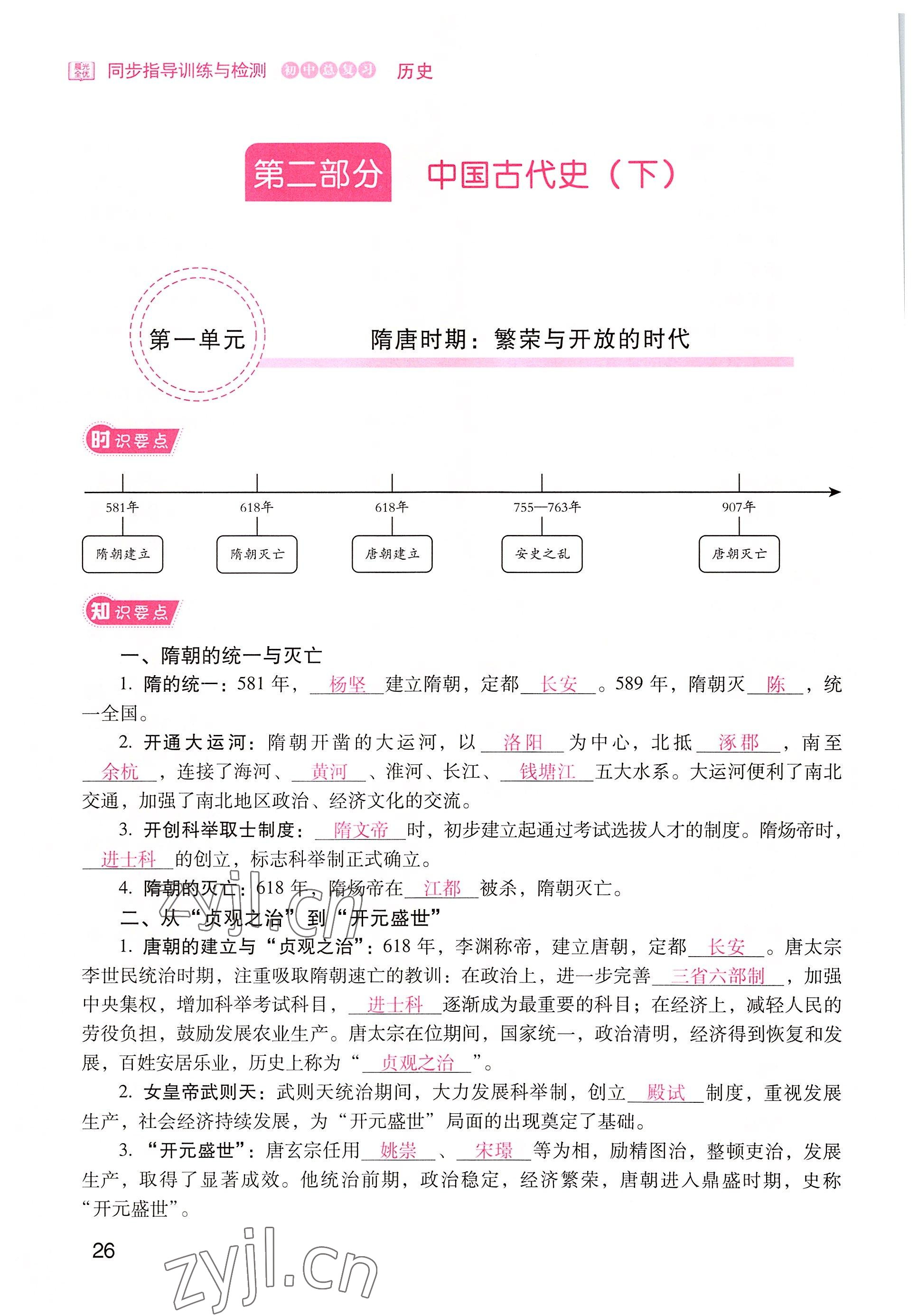 2022年晨光全优同步指导训练与检测中考历史 参考答案第26页