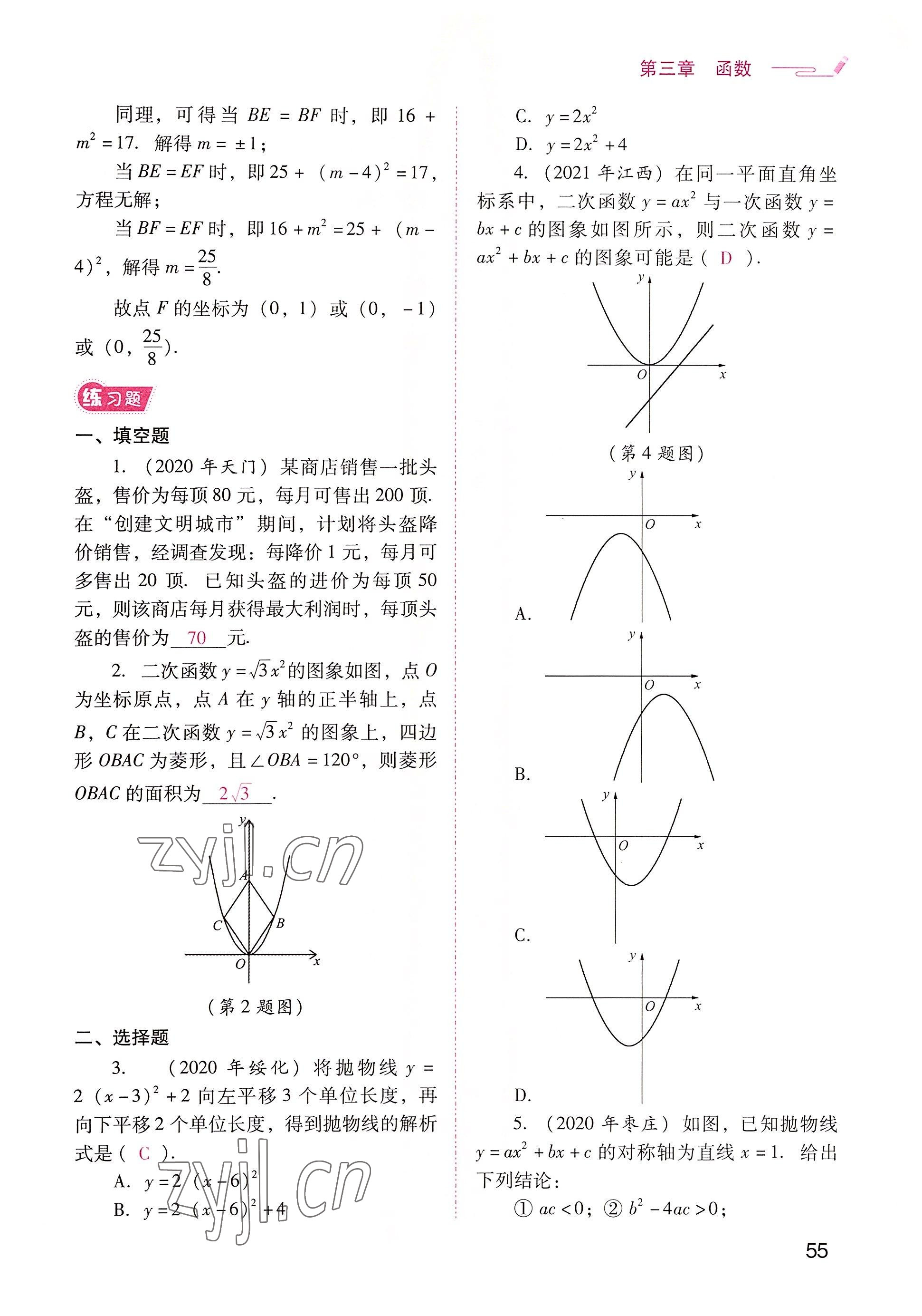 2022年晨光全优同步指导训练与检测中考数学 参考答案第55页