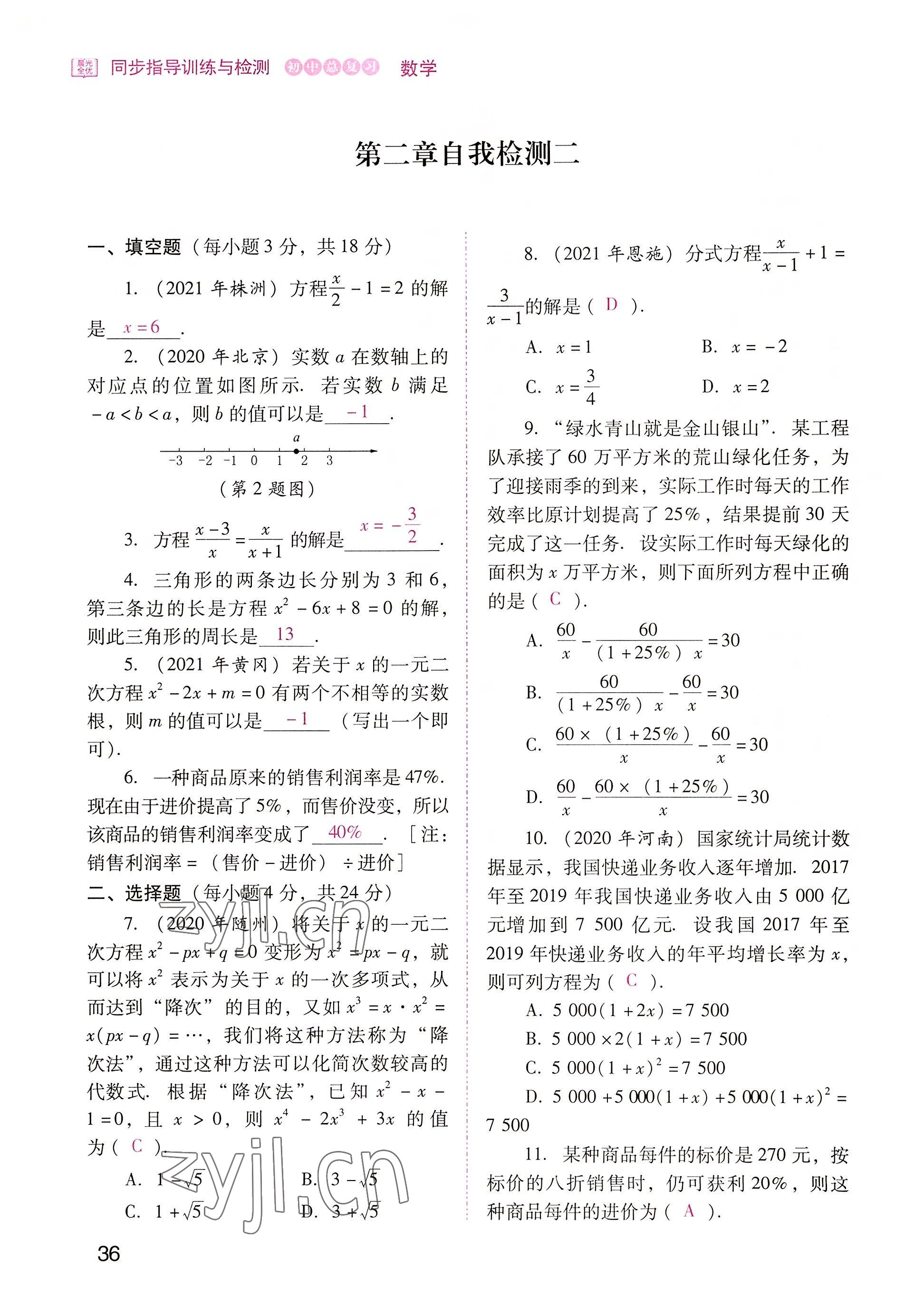 2022年晨光全优同步指导训练与检测中考数学 参考答案第36页