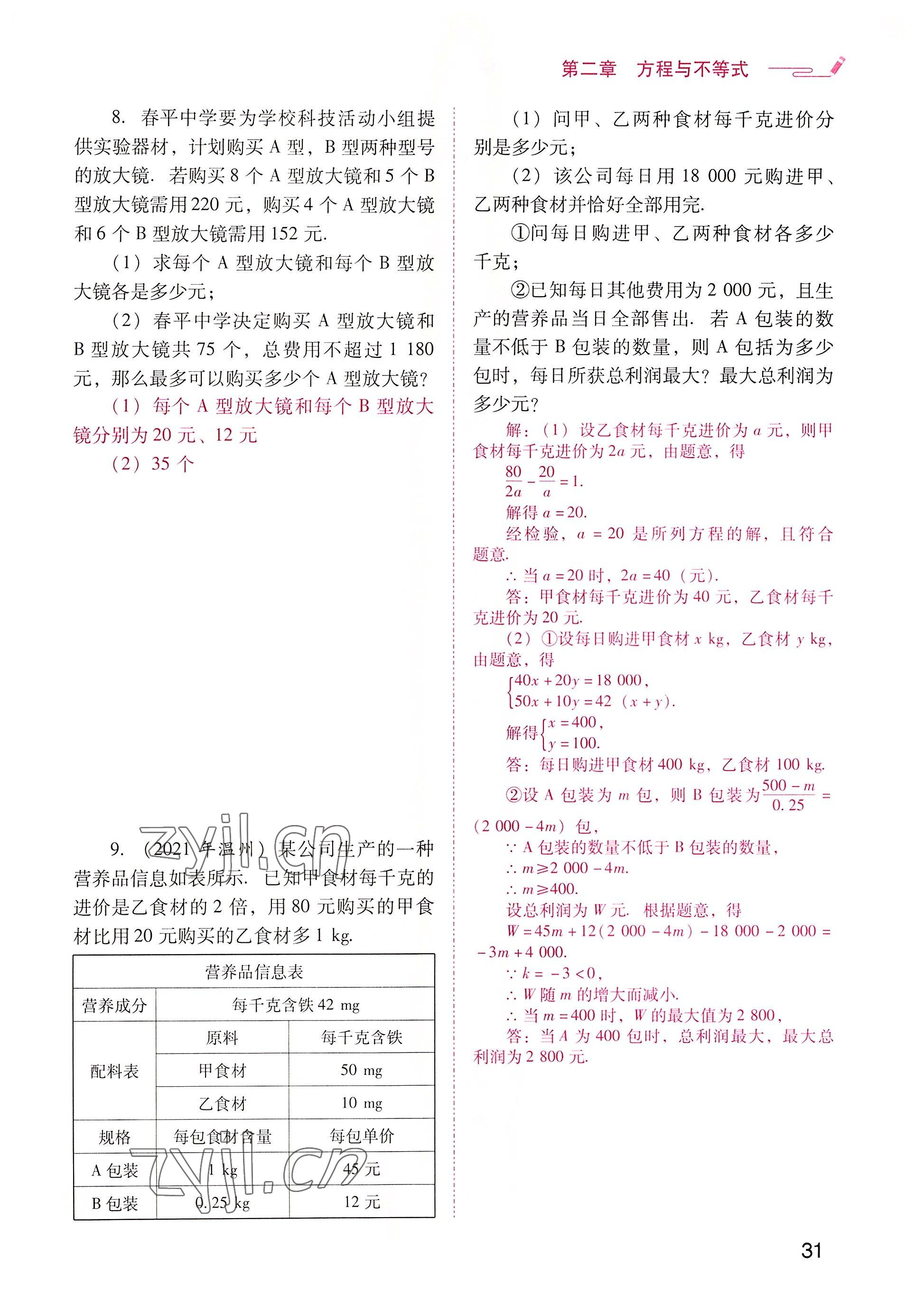 2022年晨光全优同步指导训练与检测中考数学 参考答案第31页