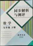 2022年人教金学典同步解析与测评九年级数学下册人教版云南专版