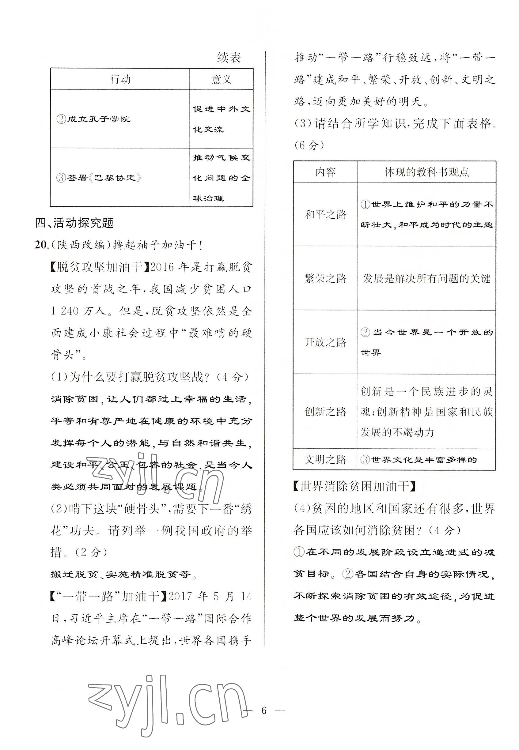 2022年人教金學(xué)典同步解析與測評九年級道德與法治下冊人教版云南專版 參考答案第6頁