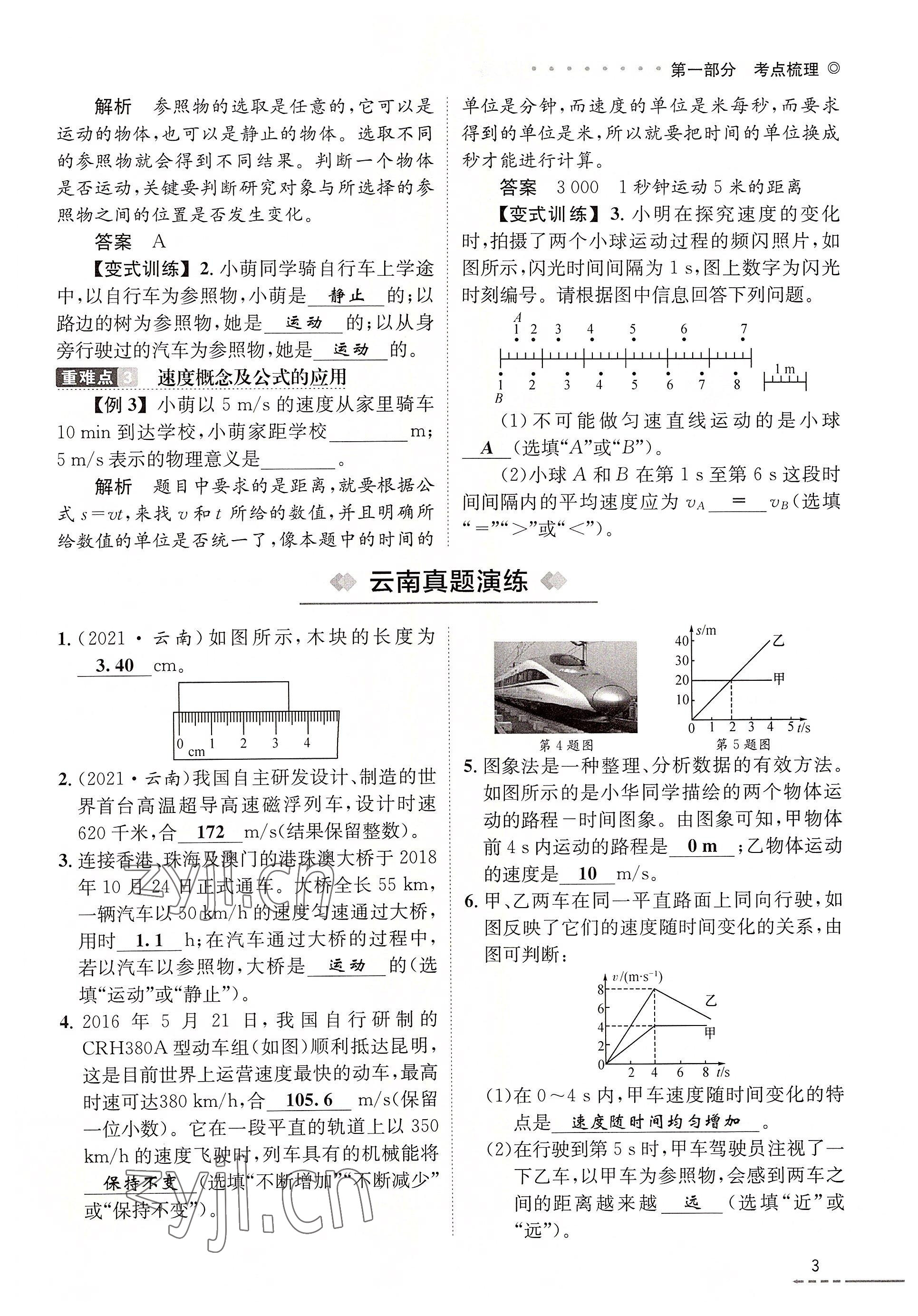 2022年云南省初中學業(yè)水平考試總復習及測試中考物理 參考答案第3頁