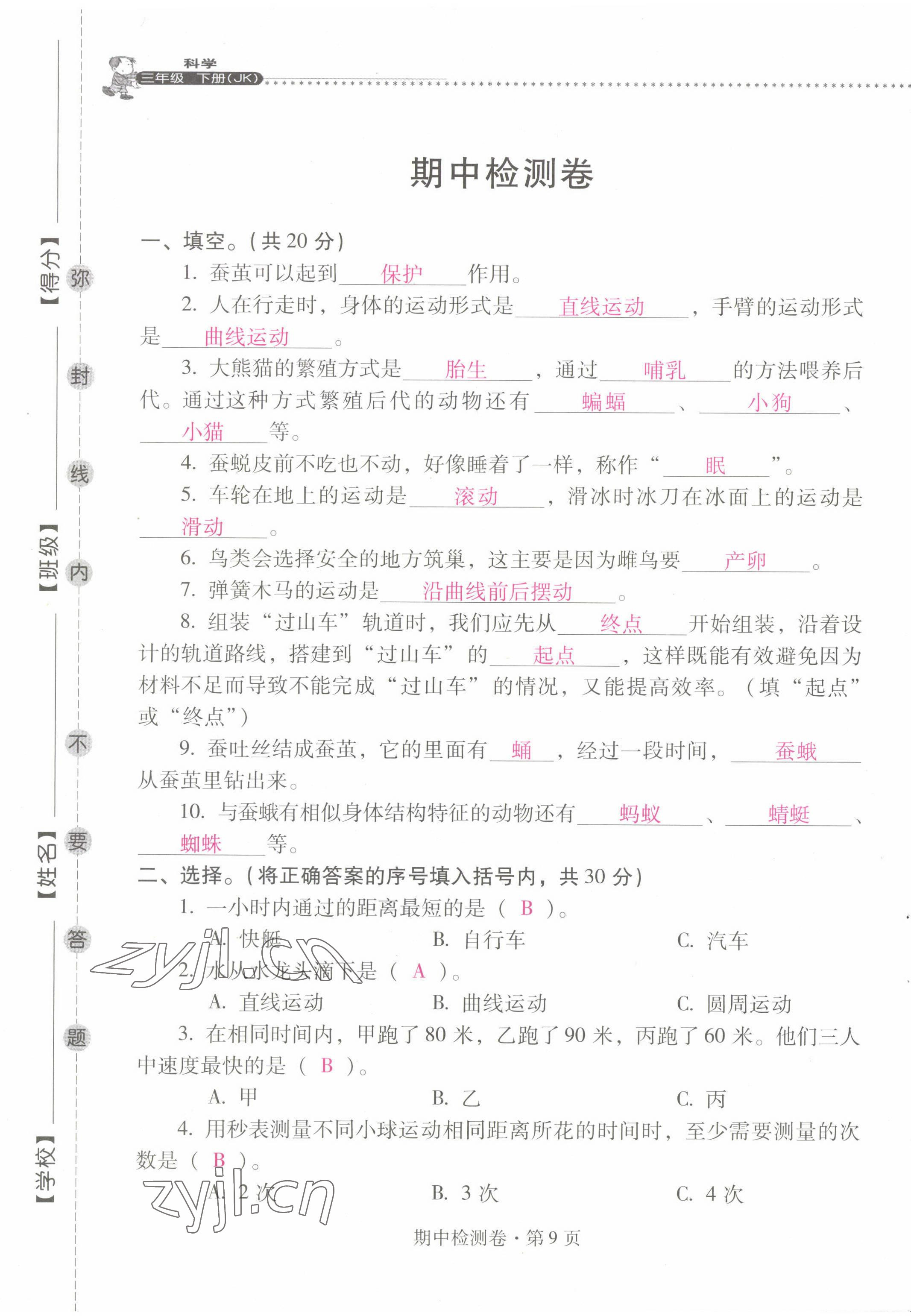 2022年云南省标准教辅同步指导训练与检测三年级科学下册教科版 第9页