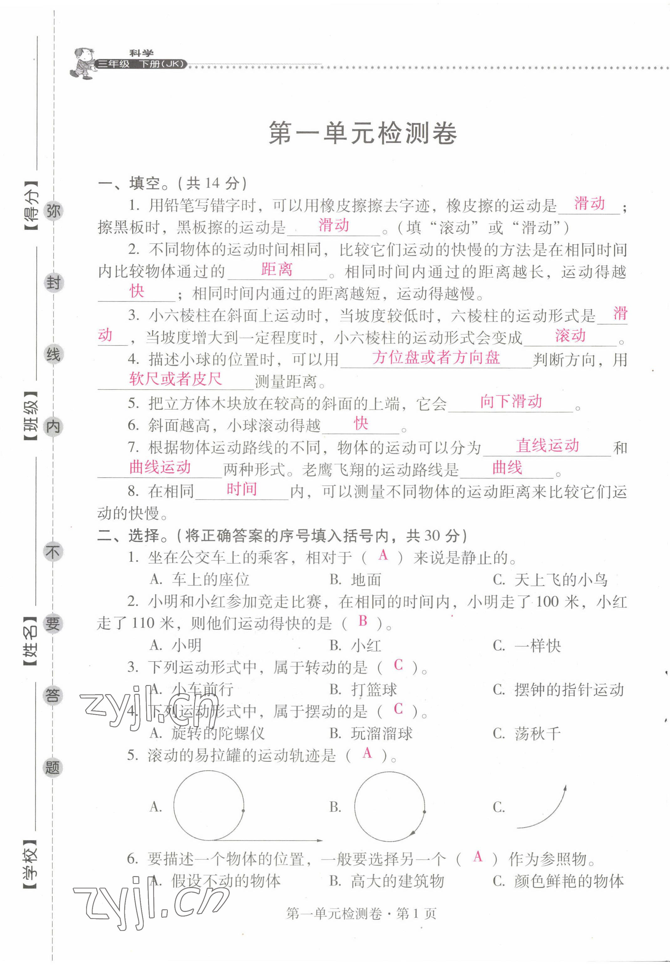 2022年云南省标准教辅同步指导训练与检测三年级科学下册教科版 第1页