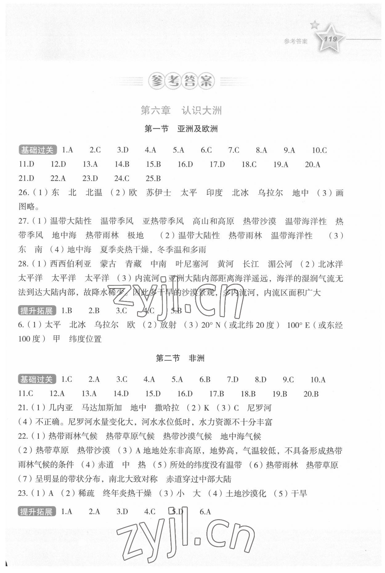 2022年新课标同步伴你学七年级地理下册湘教版 第1页