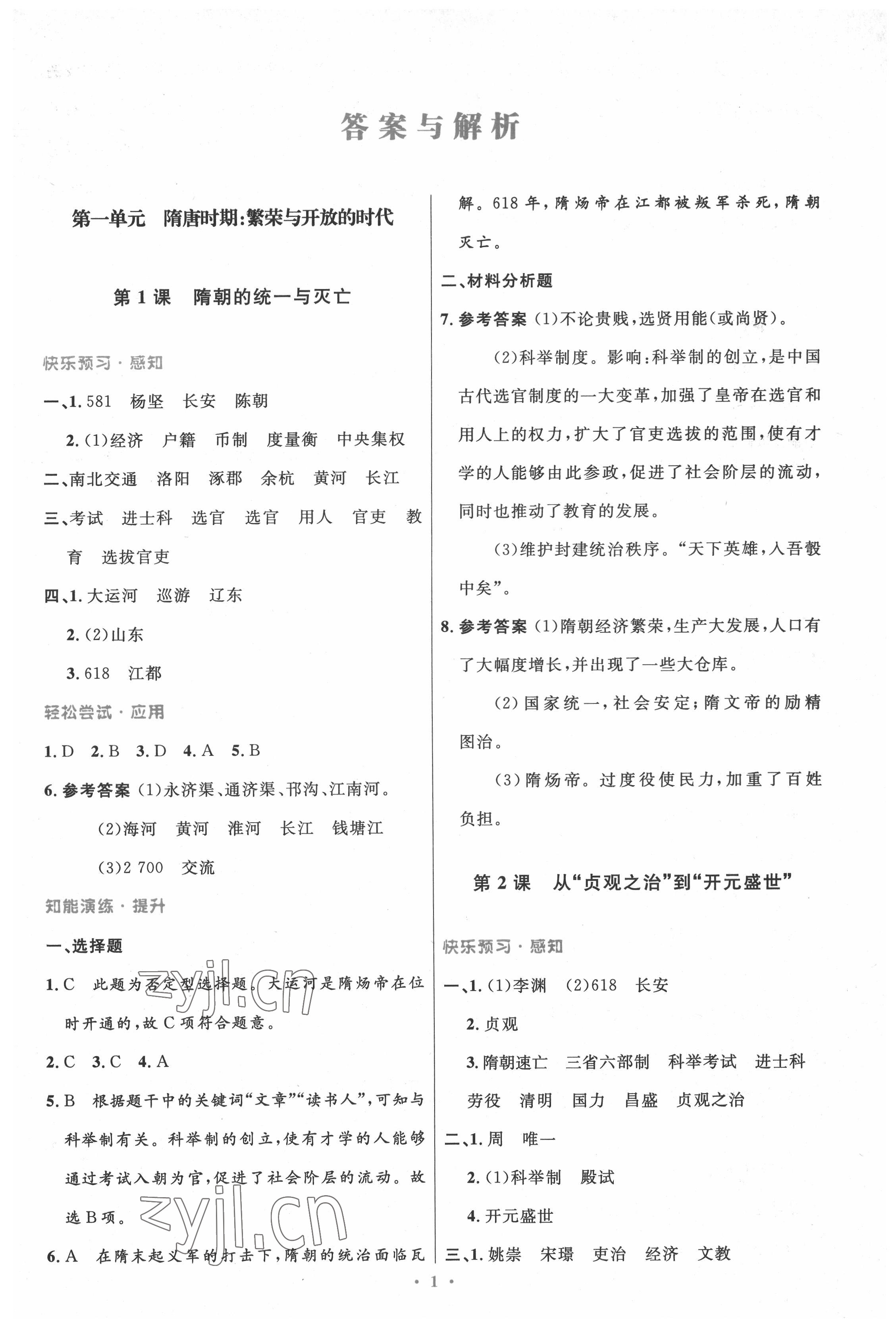 2022年同步測控優(yōu)化設(shè)計七年級歷史下冊人教版精編版 第1頁