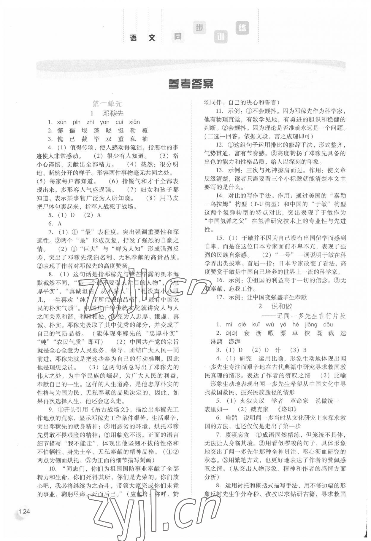 2022年同步訓(xùn)練七年級(jí)語(yǔ)文下冊(cè)人教版河北人民出版社 參考答案第1頁(yè)