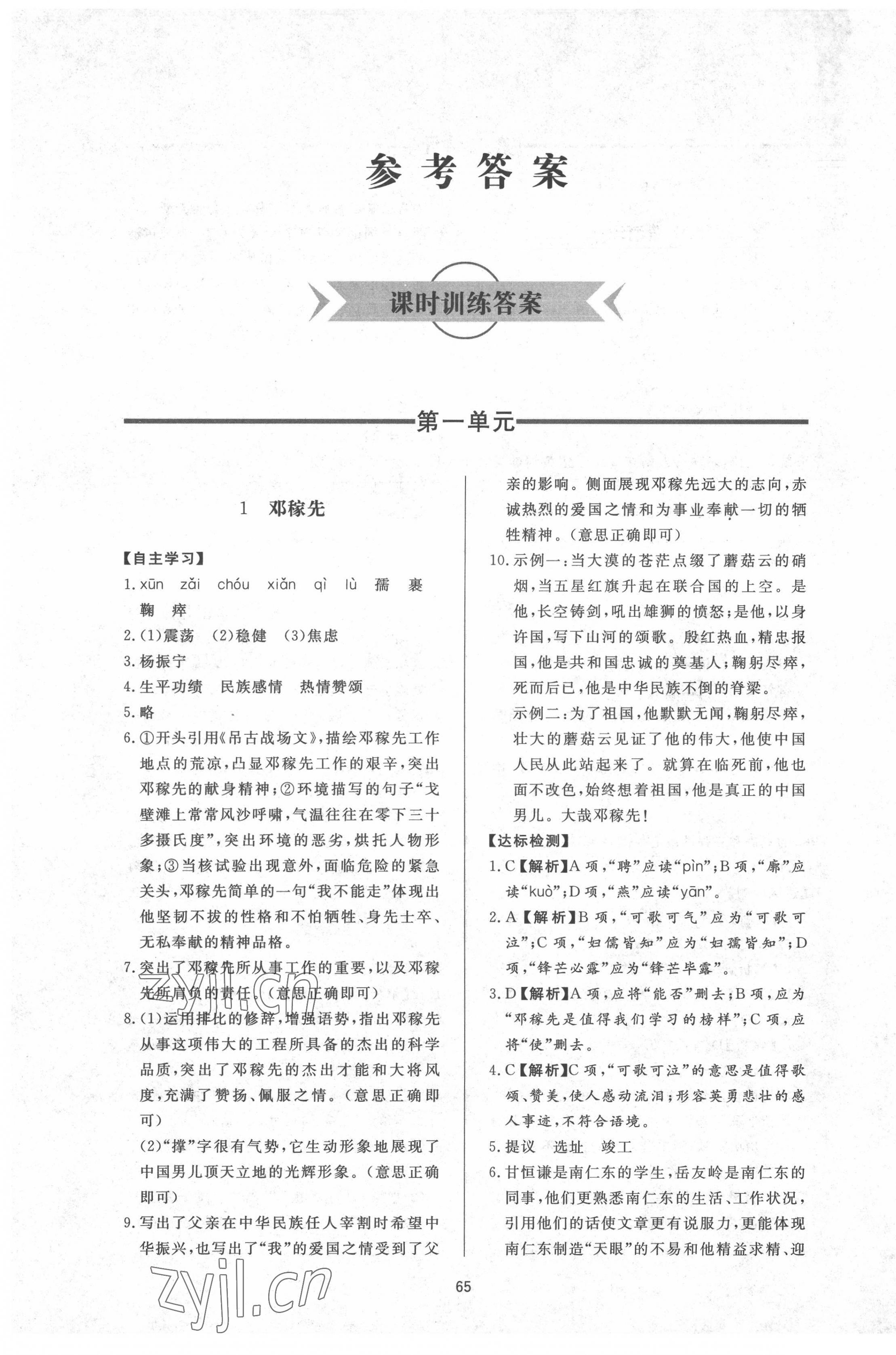 2022年新課程學(xué)習(xí)與檢測(cè)七年級(jí)語(yǔ)文下冊(cè)人教版54制 參考答案第1頁(yè)