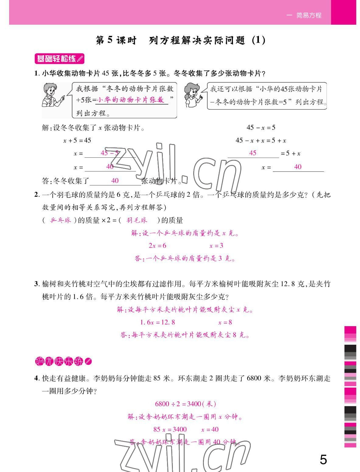 2022年小状元随堂作业五年级数学下册苏教版 参考答案第5页