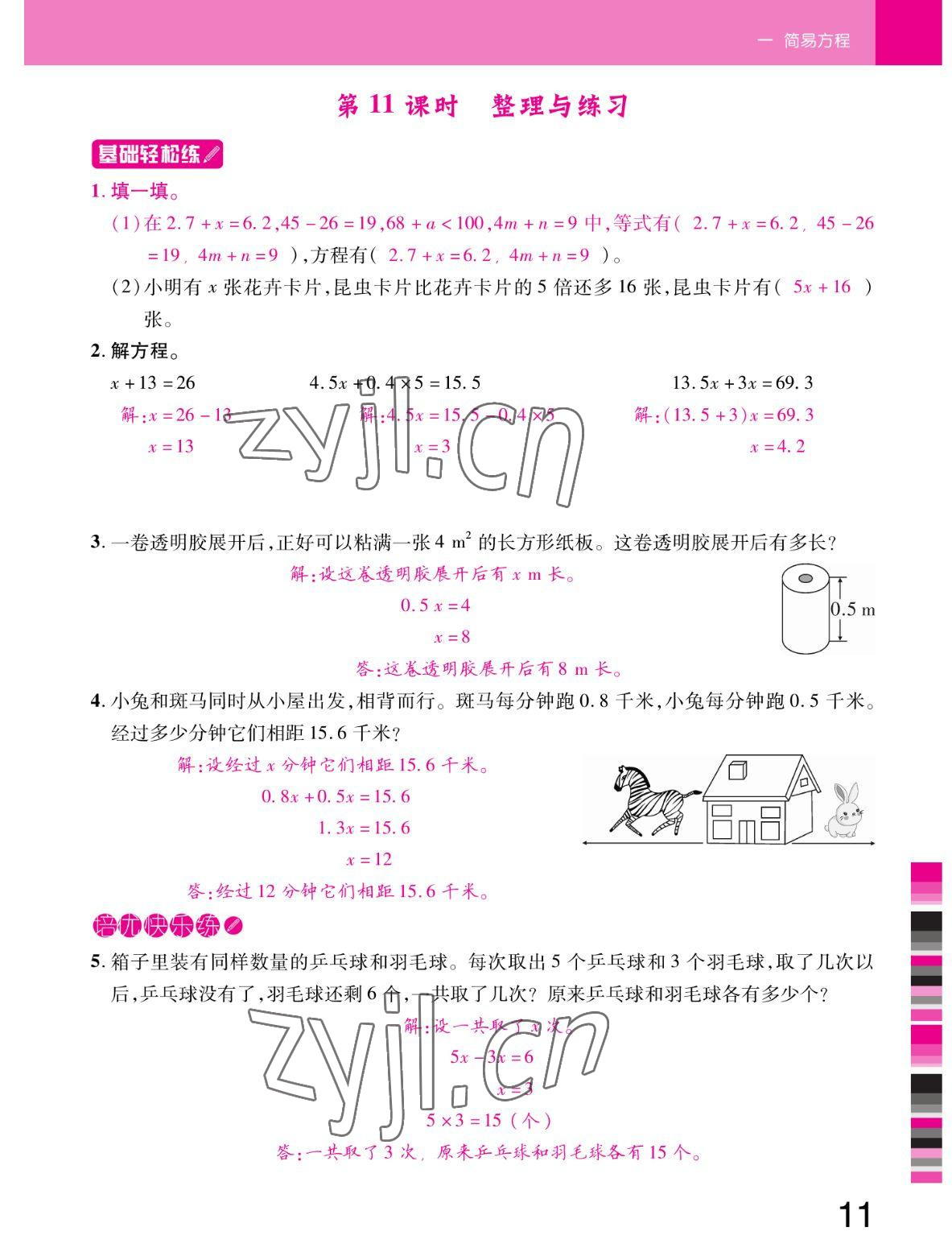 2022年小状元随堂作业五年级数学下册苏教版 参考答案第11页