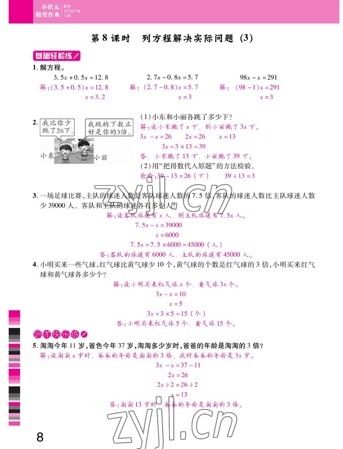 2022年小状元随堂作业五年级数学下册苏教版 参考答案第8页