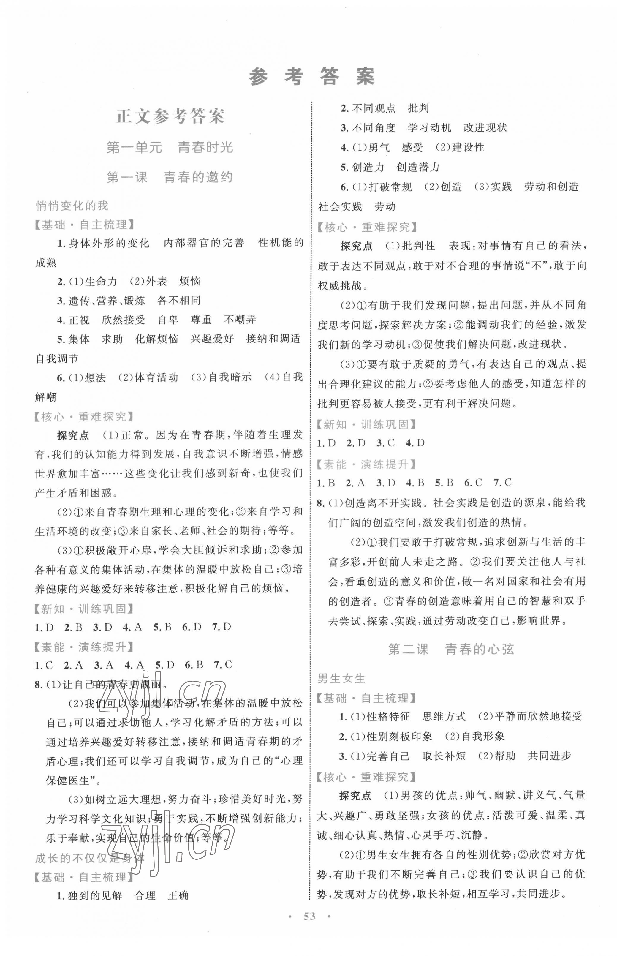 2022年同步學(xué)習(xí)目標(biāo)與檢測七年級道德與法治下冊人教版 第1頁