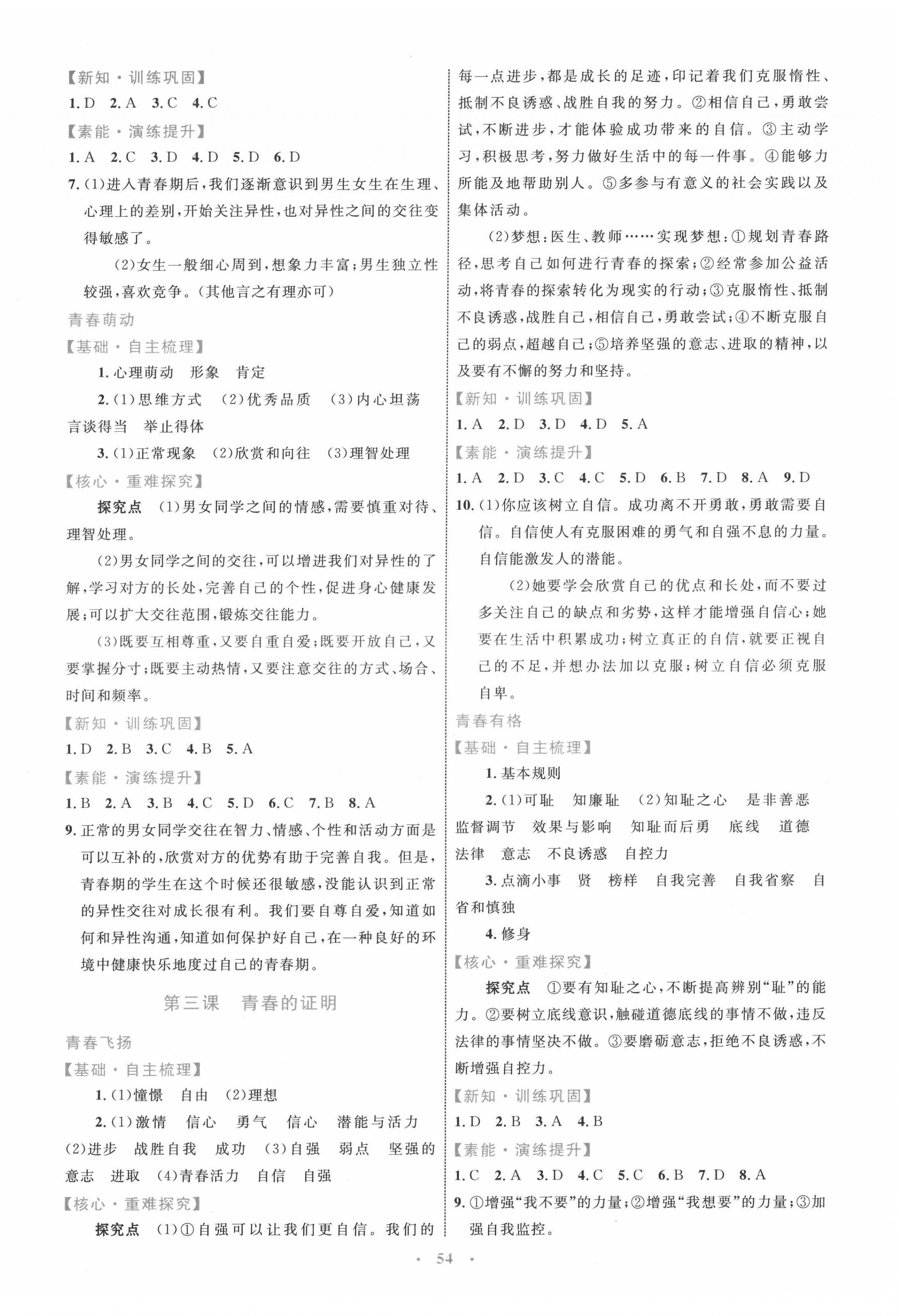 2022年同步學習目標與檢測七年級道德與法治下冊人教版 第2頁