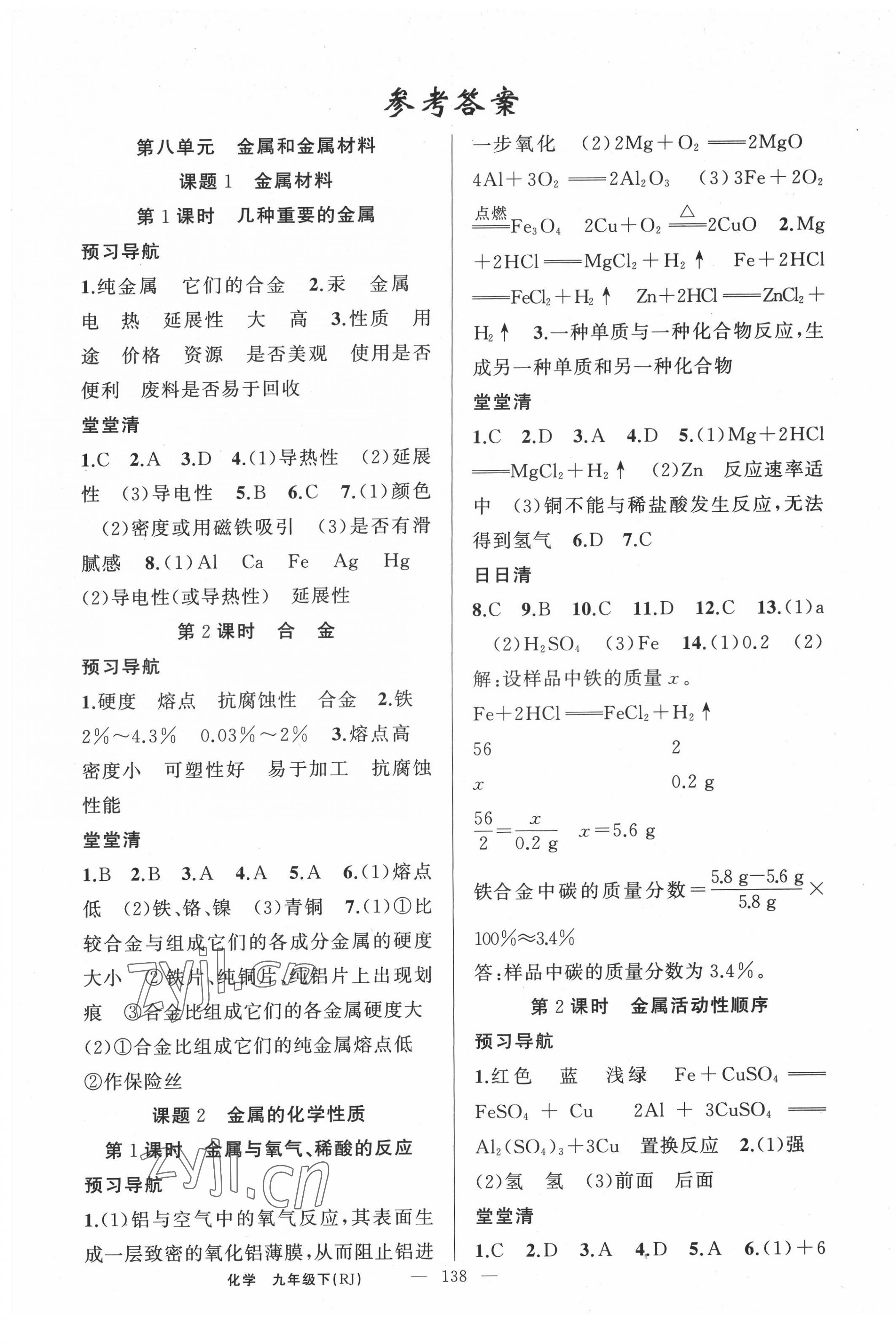 2022年四清導(dǎo)航九年級(jí)化學(xué)下冊(cè)人教版河南專(zhuān)版 第1頁(yè)