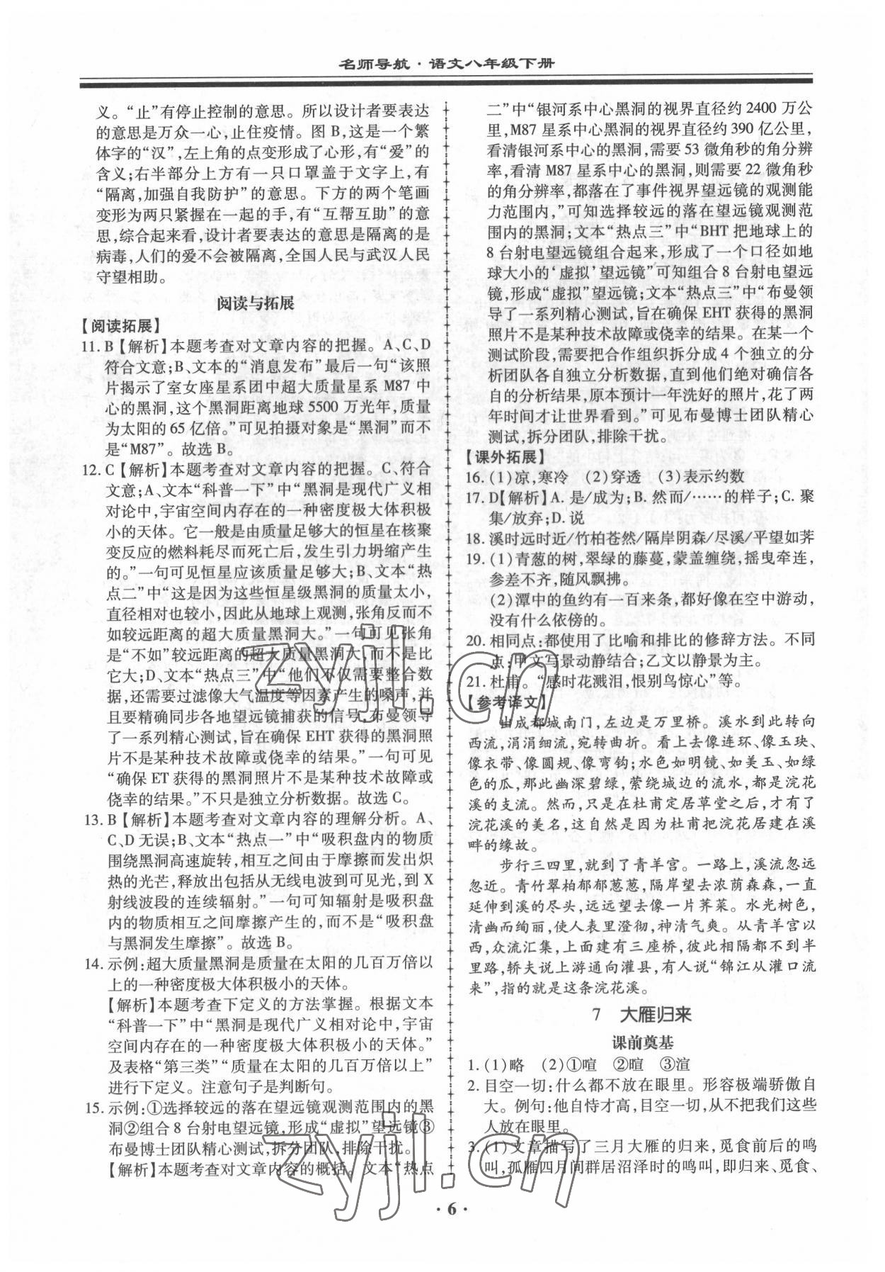 2022年名師導航同步練與測八年級語文下冊人教版 參考答案第6頁