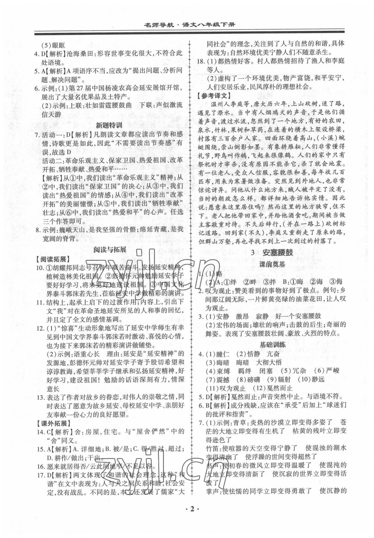 2022年名師導(dǎo)航同步練與測(cè)八年級(jí)語文下冊(cè)人教版 參考答案第2頁