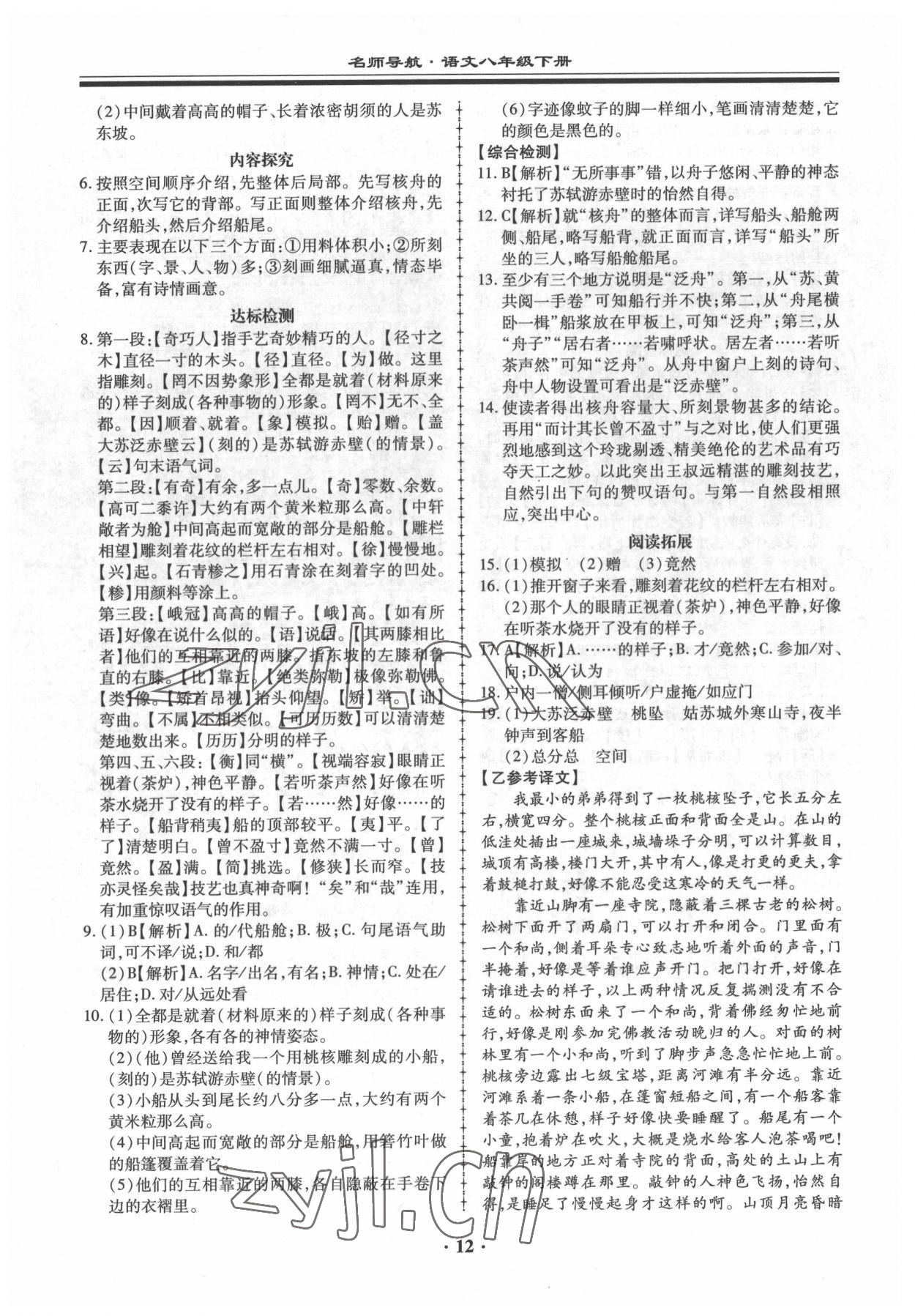 2022年名師導(dǎo)航同步練與測(cè)八年級(jí)語(yǔ)文下冊(cè)人教版 參考答案第12頁(yè)