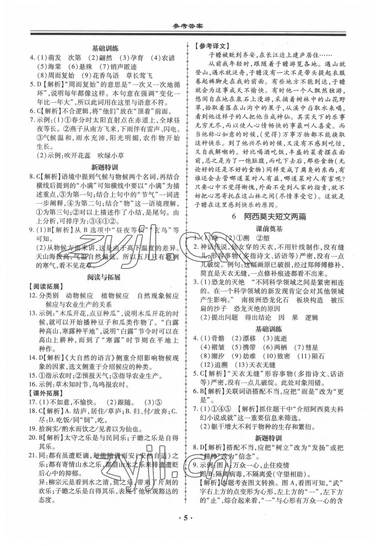 2022年名師導航同步練與測八年級語文下冊人教版 參考答案第5頁