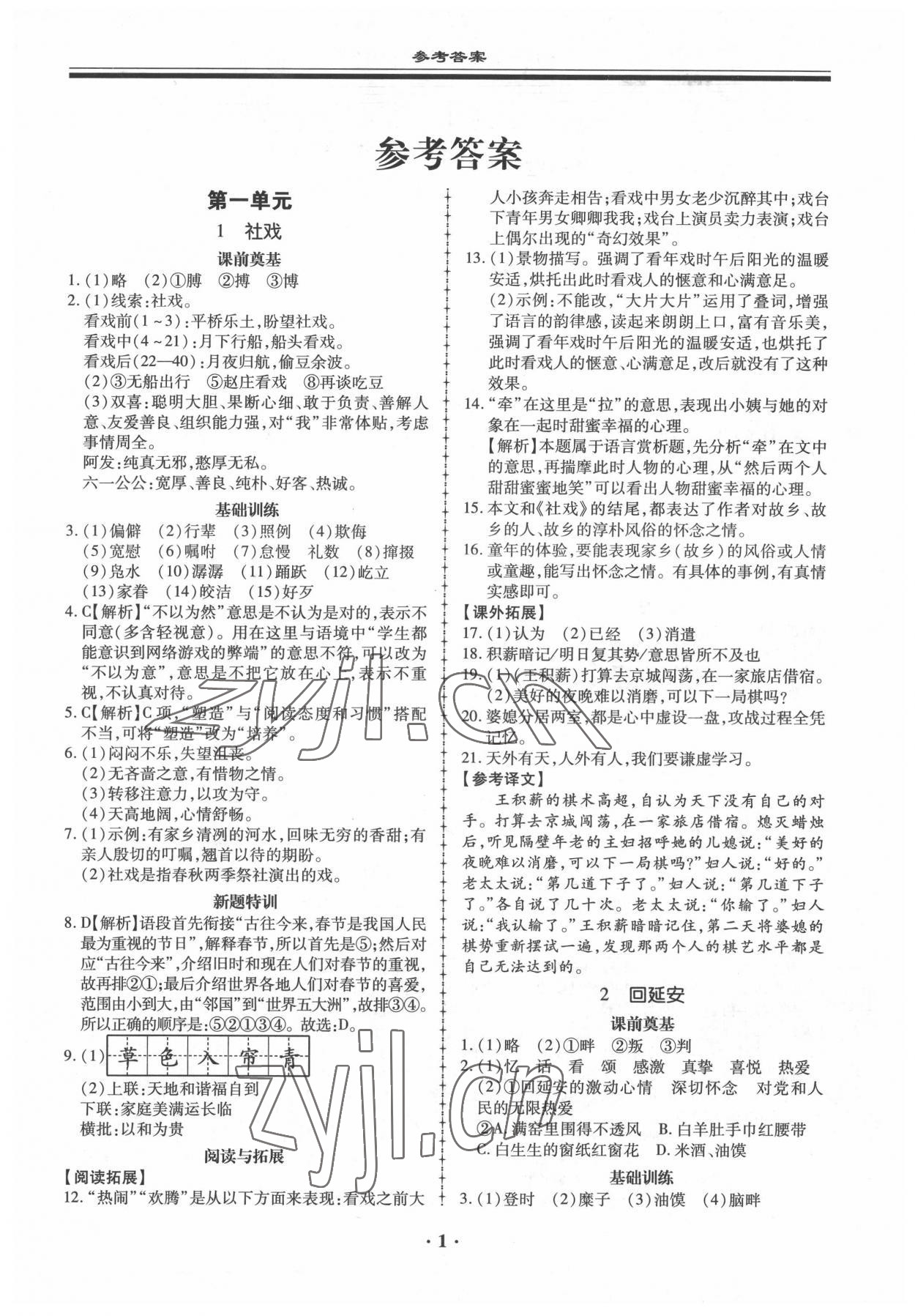 2022年名師導(dǎo)航同步練與測八年級語文下冊人教版 參考答案第1頁