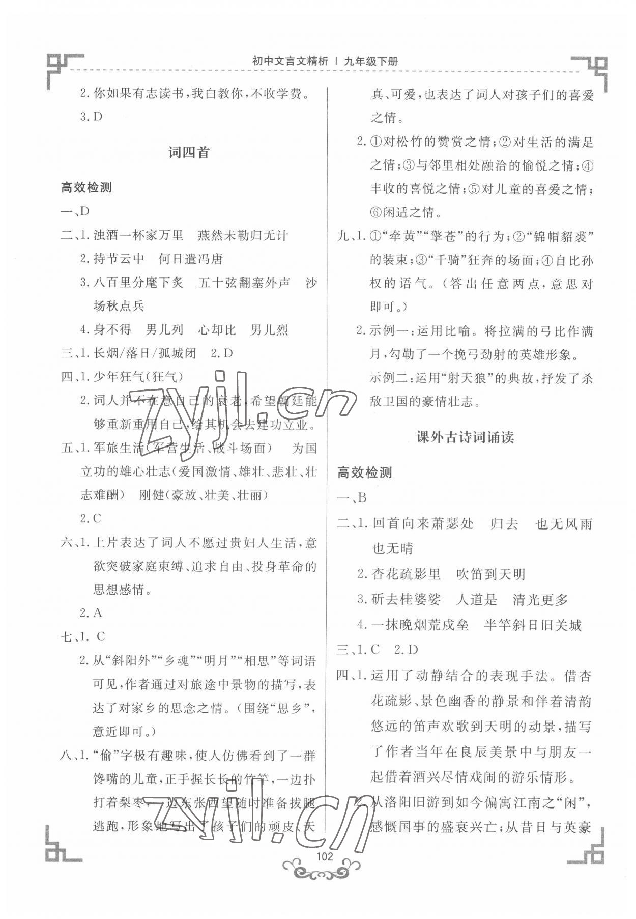 2022年初中文言文精析东方出版社九年级语文下册人教版 第2页