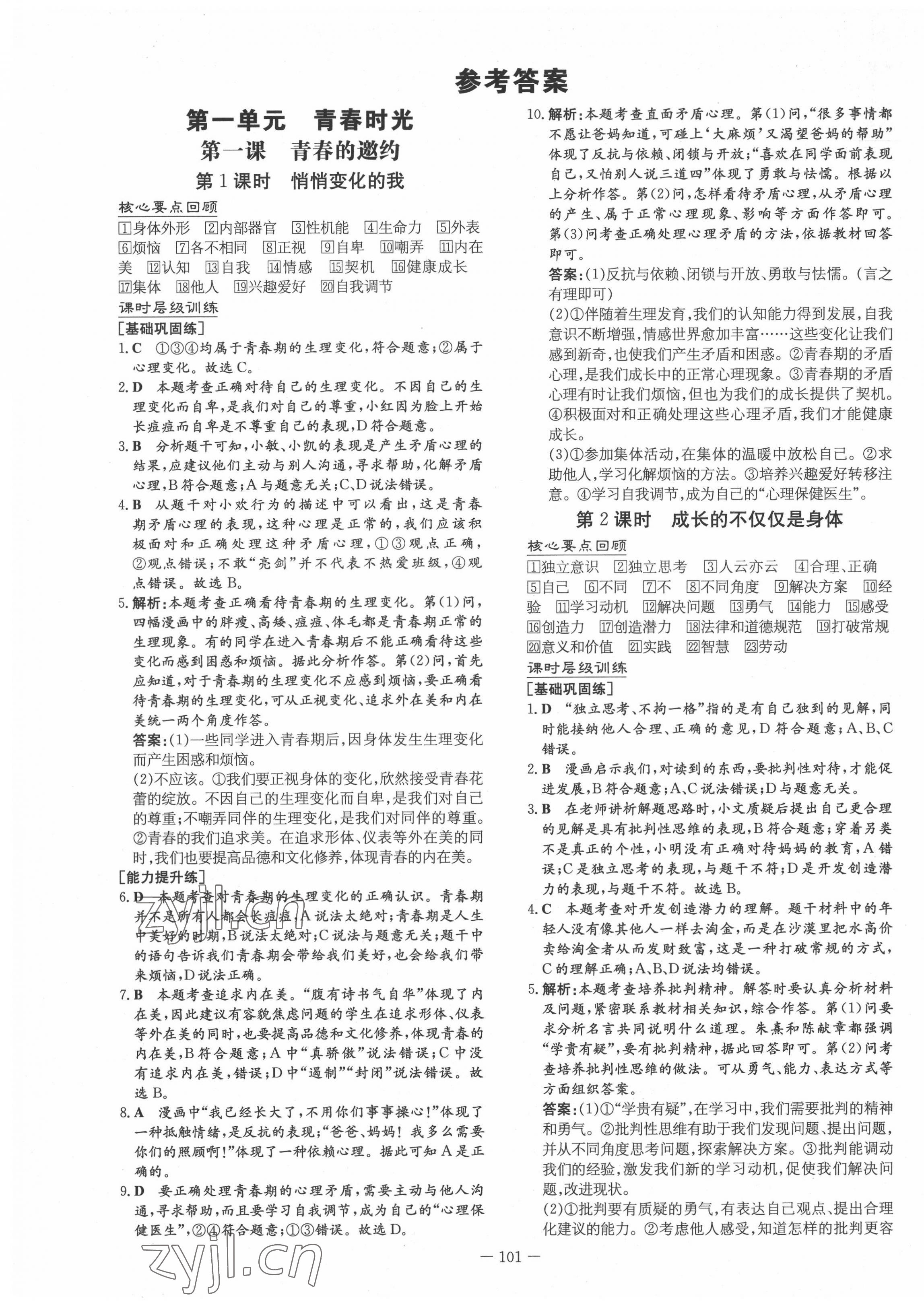 2022年練案七年級(jí)道德與法治下冊(cè)人教版 第1頁