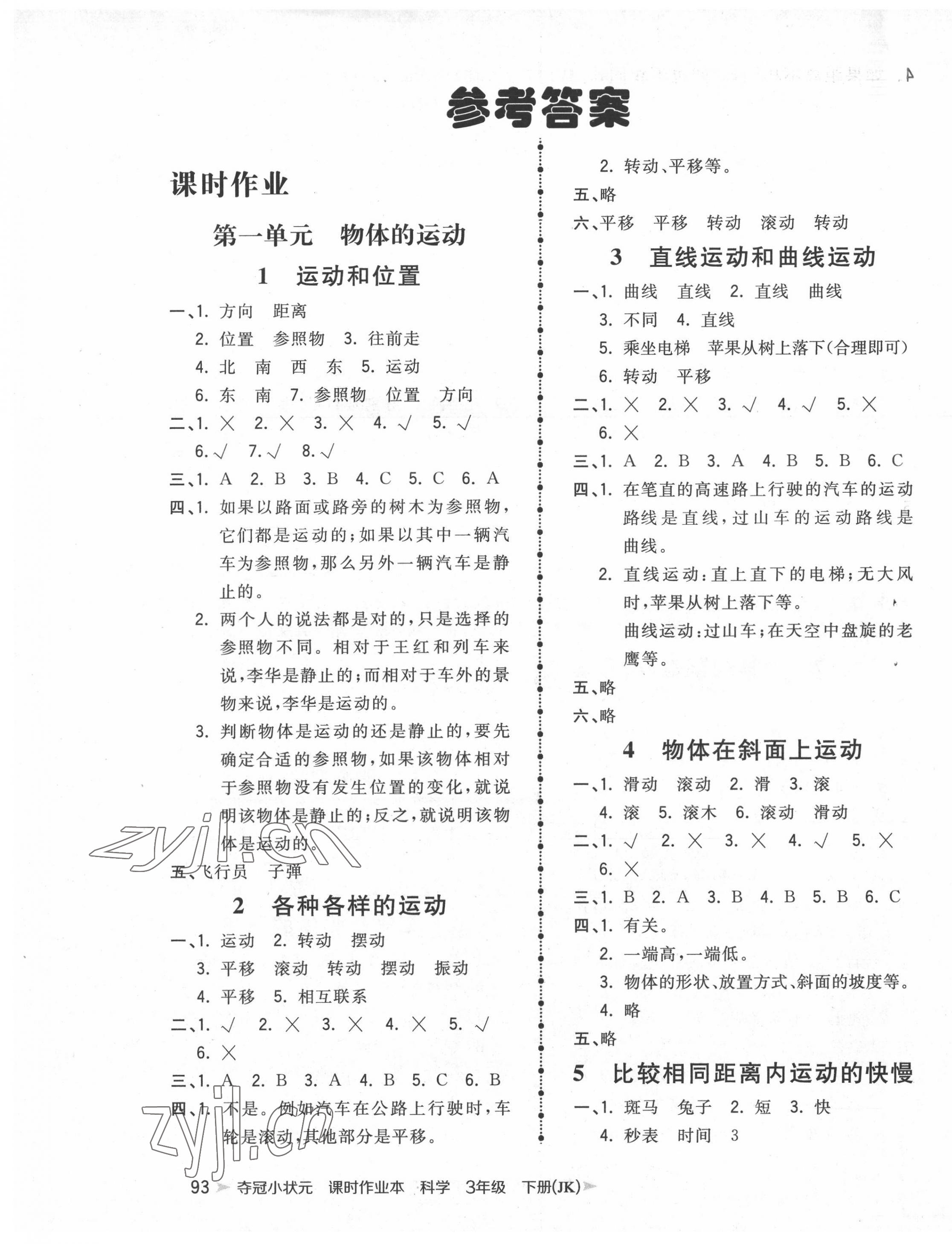 2022年夺冠小状元课时作业本三年级科学下册教科版 第1页