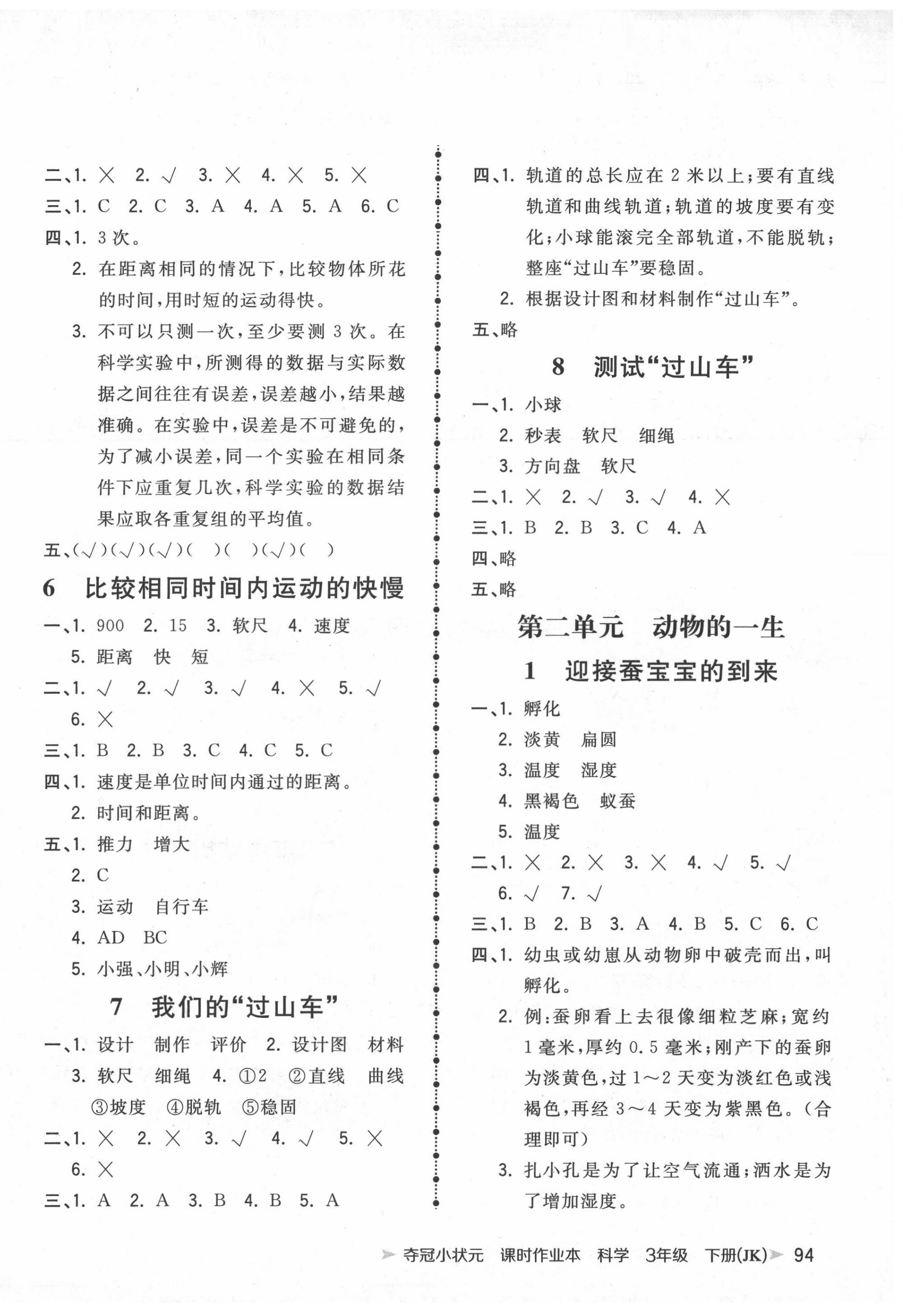 2022年夺冠小状元课时作业本三年级科学下册教科版 第2页