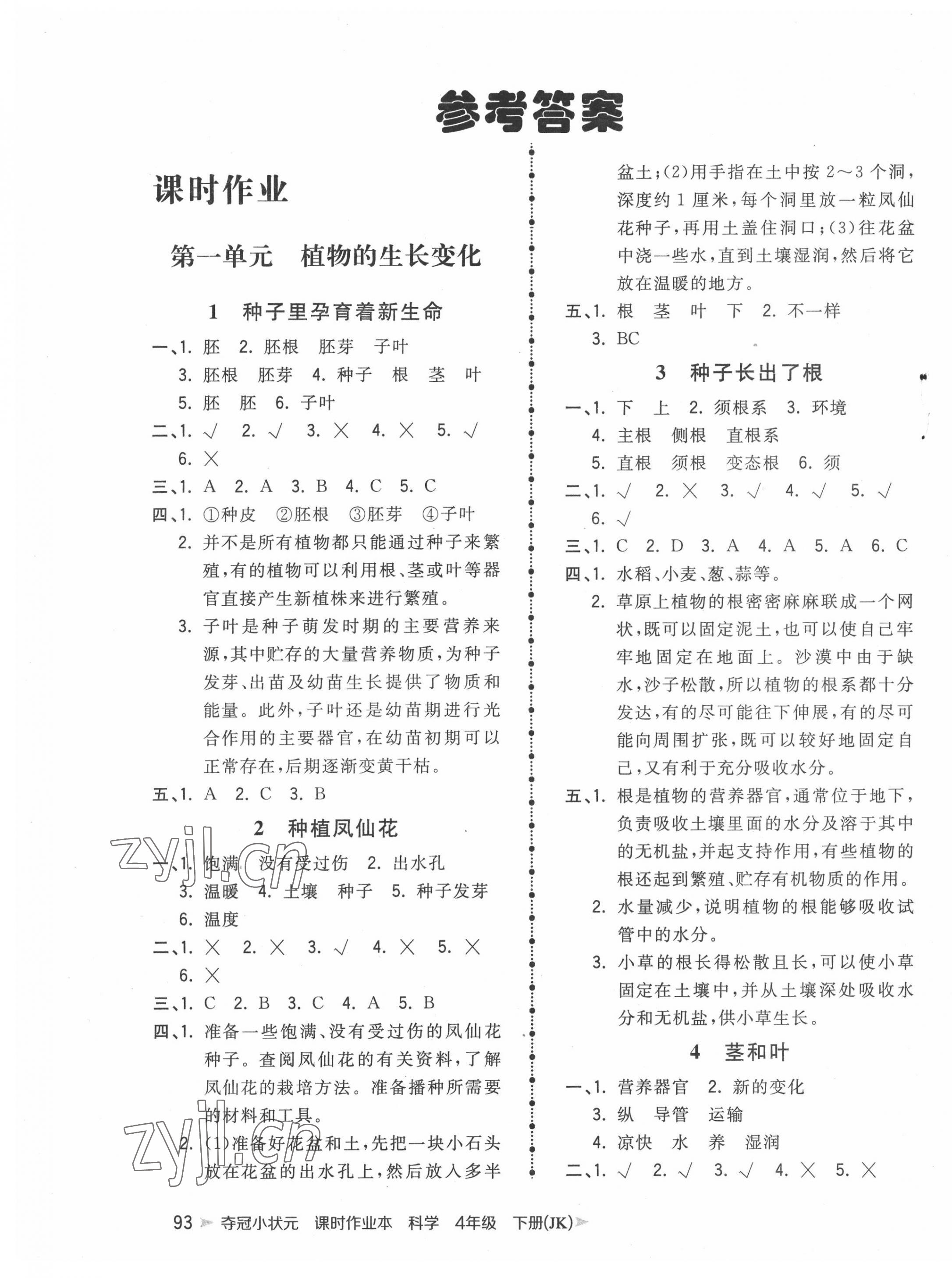 2022年奪冠小狀元課時(shí)作業(yè)本四年級(jí)科學(xué)下冊(cè)教科版 第1頁