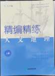 2022年精編精練浙江教育出版社七年級地理上冊人教版