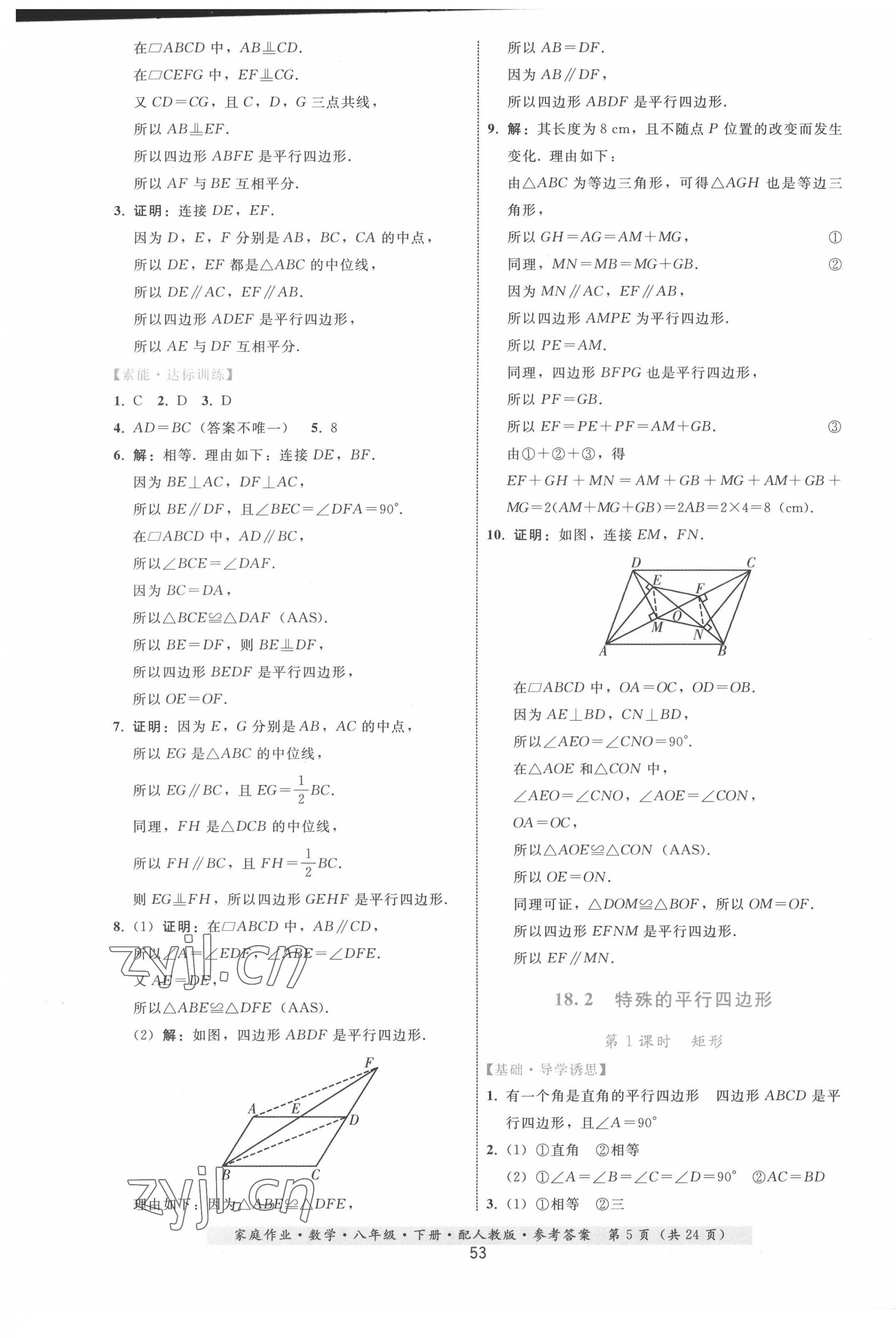 2022年家庭作業(yè)八年級(jí)數(shù)學(xué)下冊人教版 第5頁