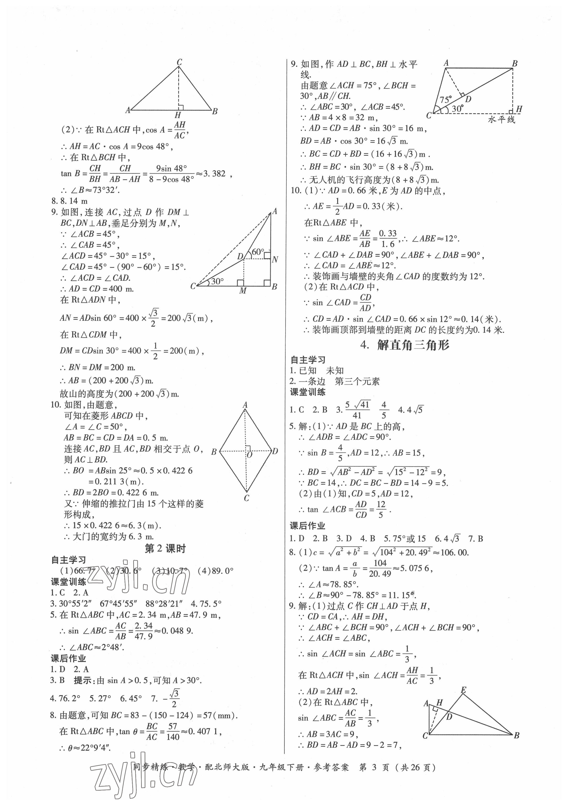 2022年同步精練廣東人民出版社九年級數(shù)學下冊北師大版 第3頁