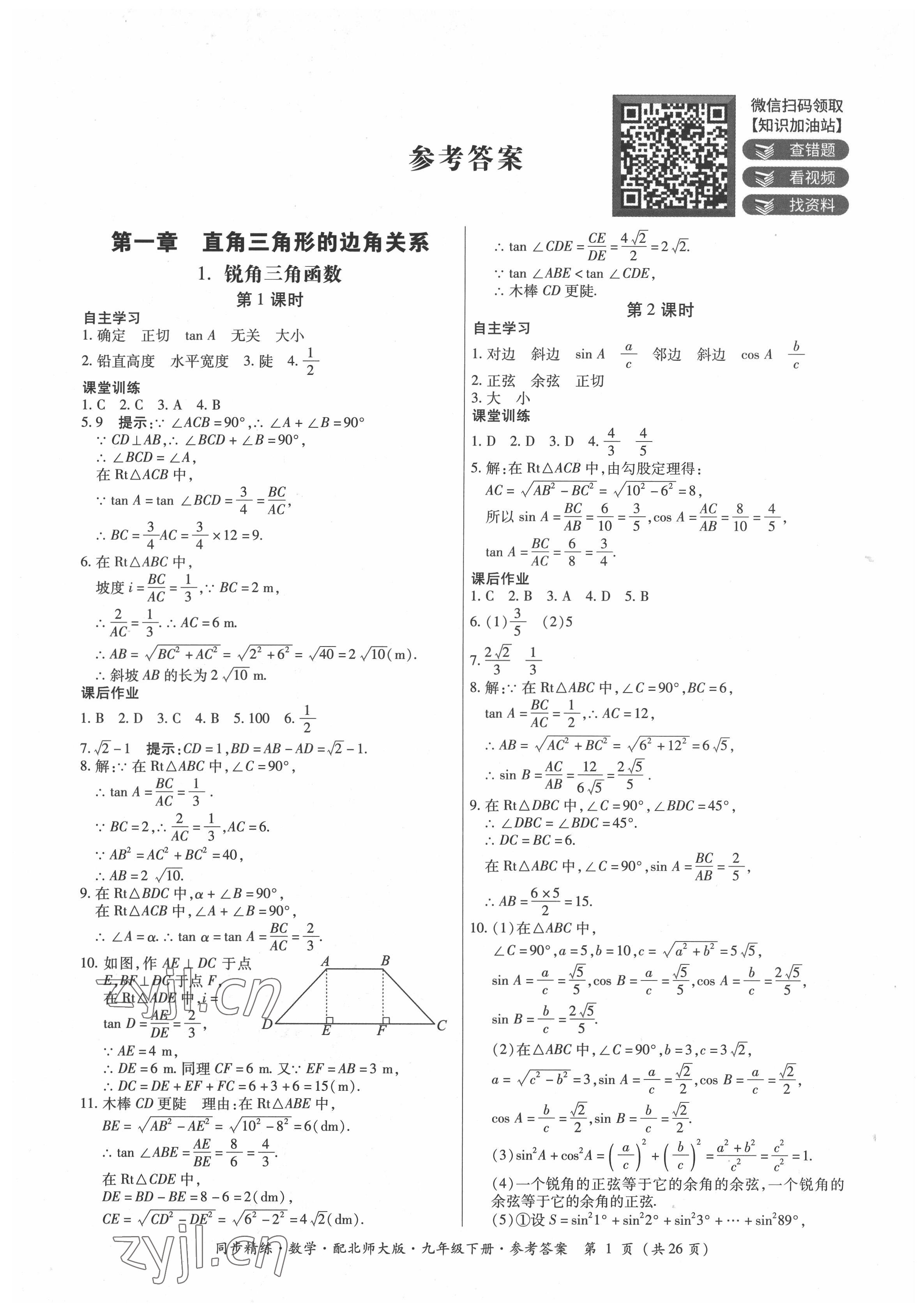 2022年同步精練廣東人民出版社九年級數(shù)學(xué)下冊北師大版 第1頁