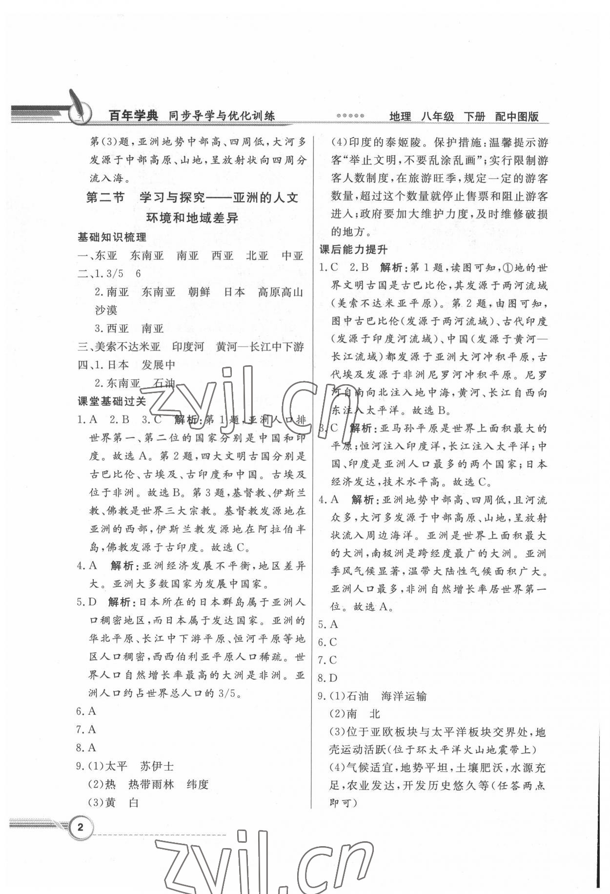 2022年同步导学与优化训练八年级地理下册中图版 第2页